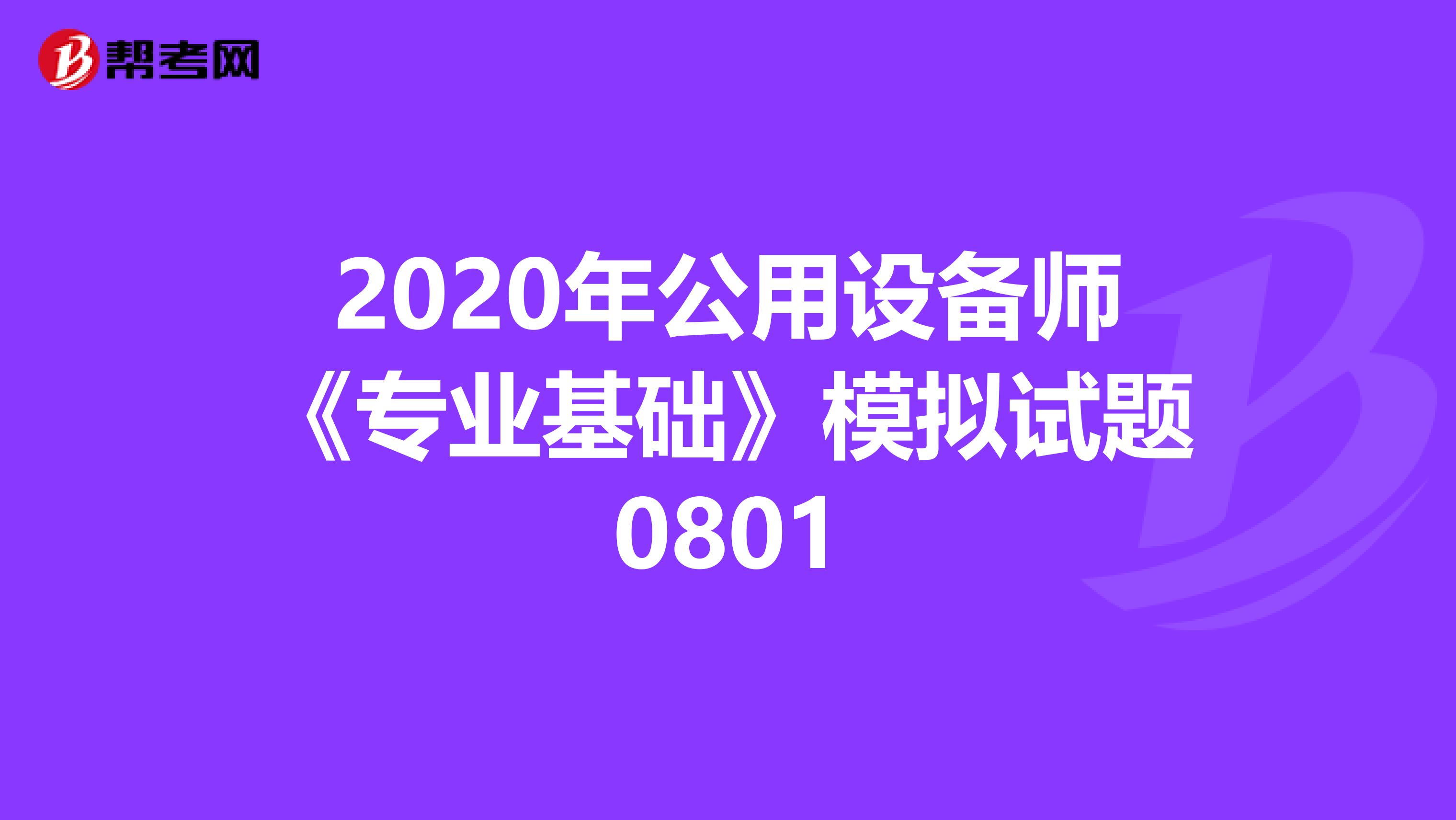 2020年公用设备师《专业基础》模拟试题0801