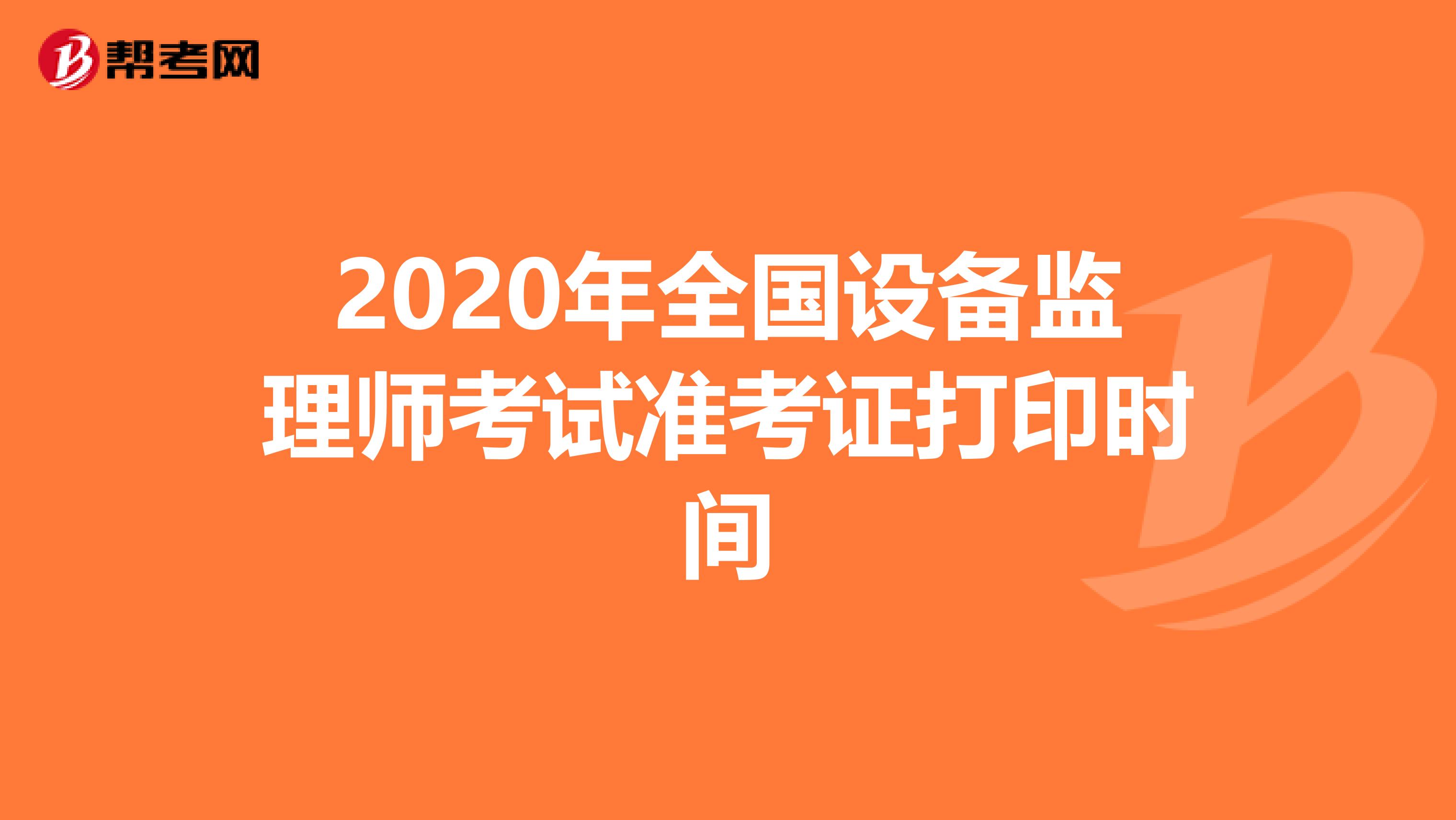 2020年全国设备监理师考试准考证打印时间