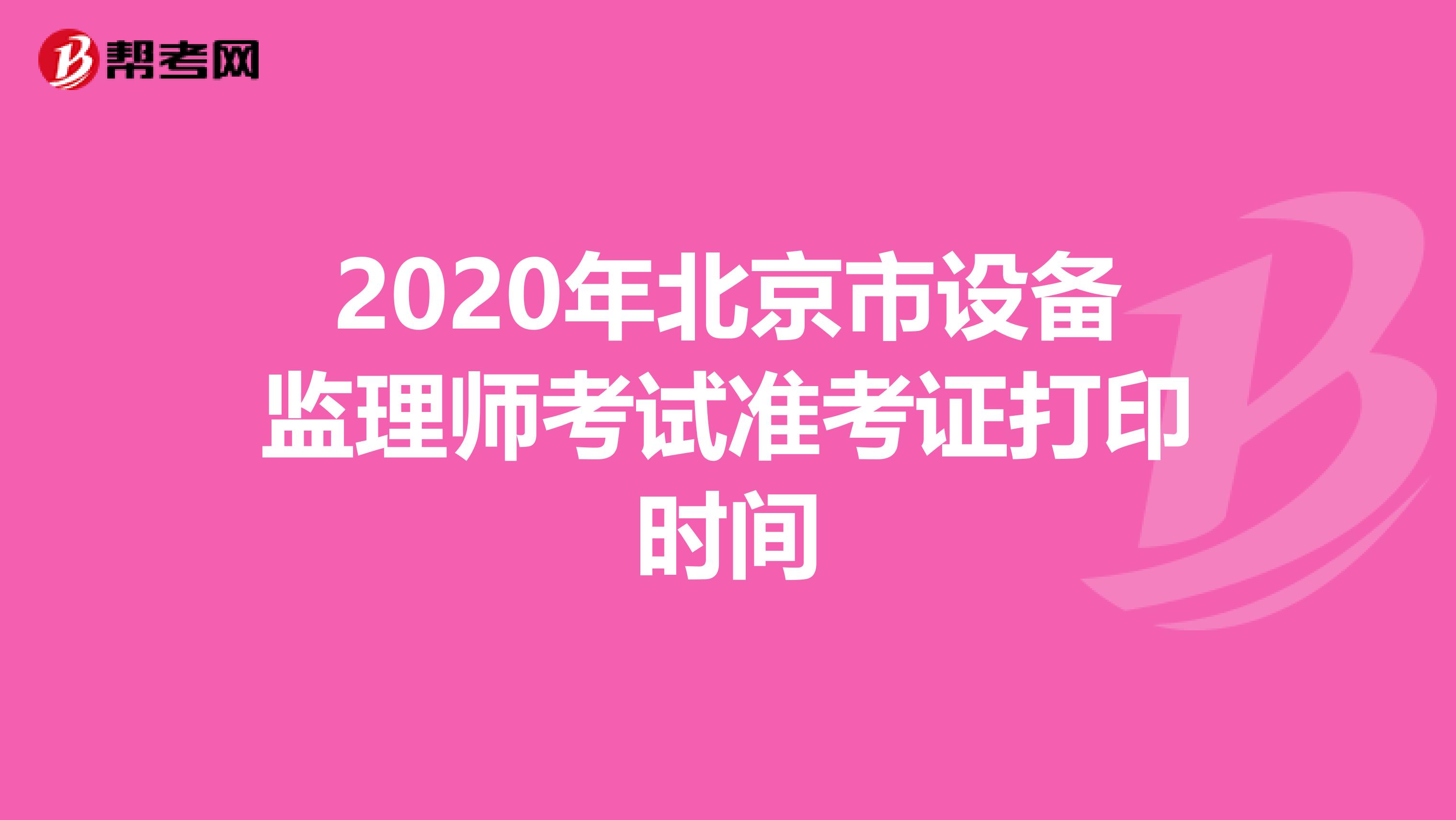 2020年北京市设备监理师考试准考证打印时间