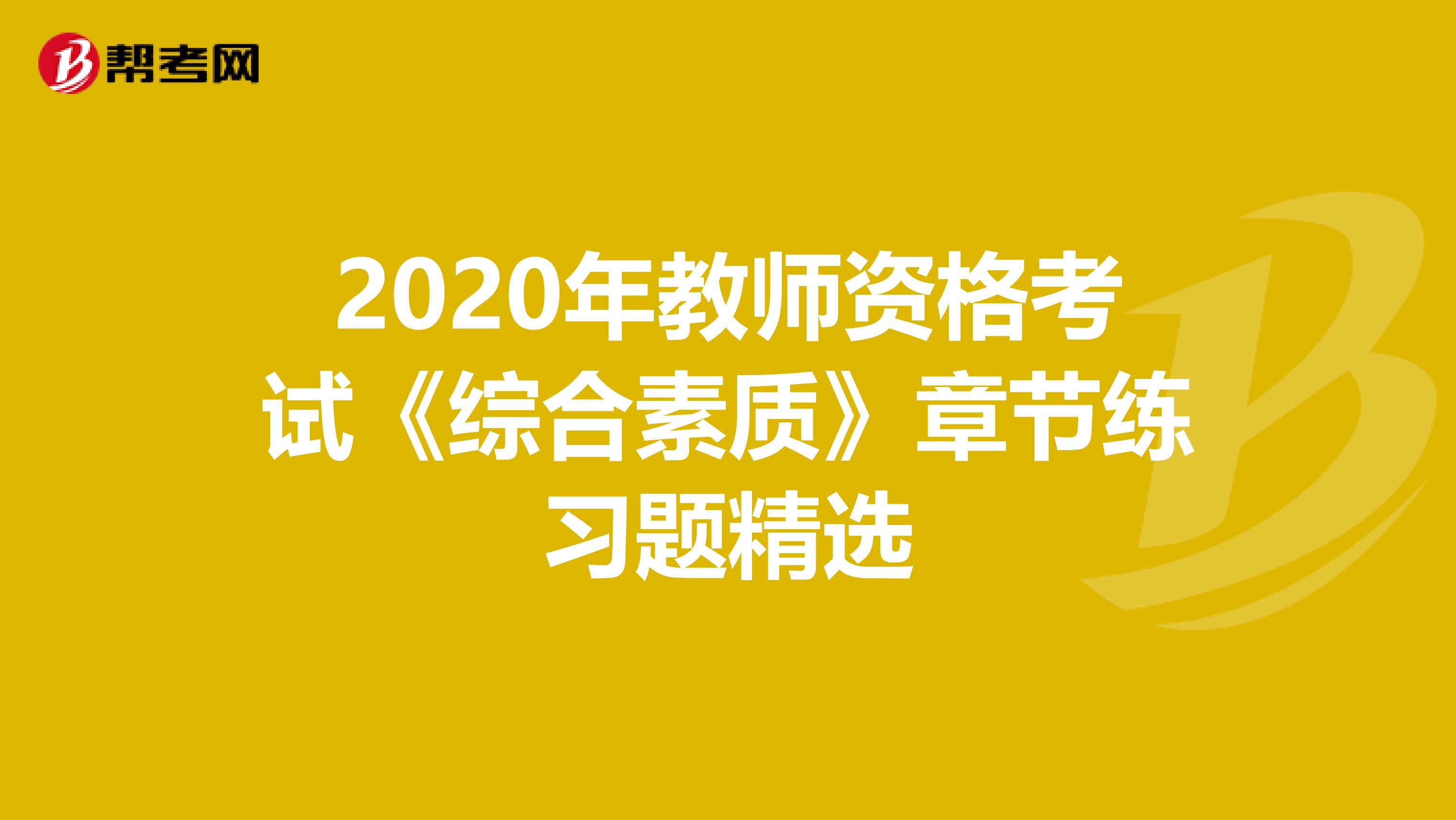 2020年教师资格考试《综合素质》章节练习题精选