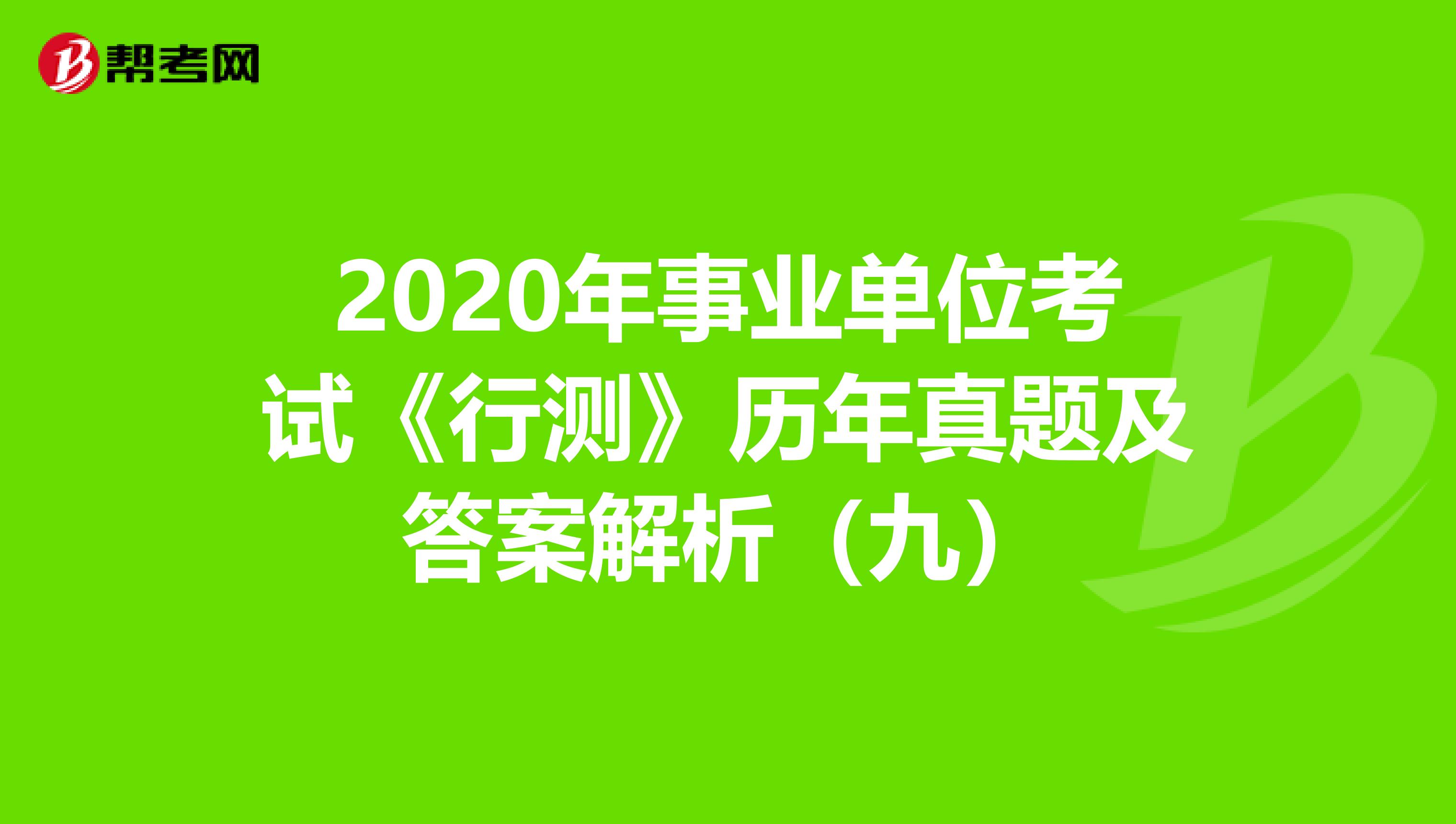 2020年事业单位考试《行测》历年真题及答案解析（九）