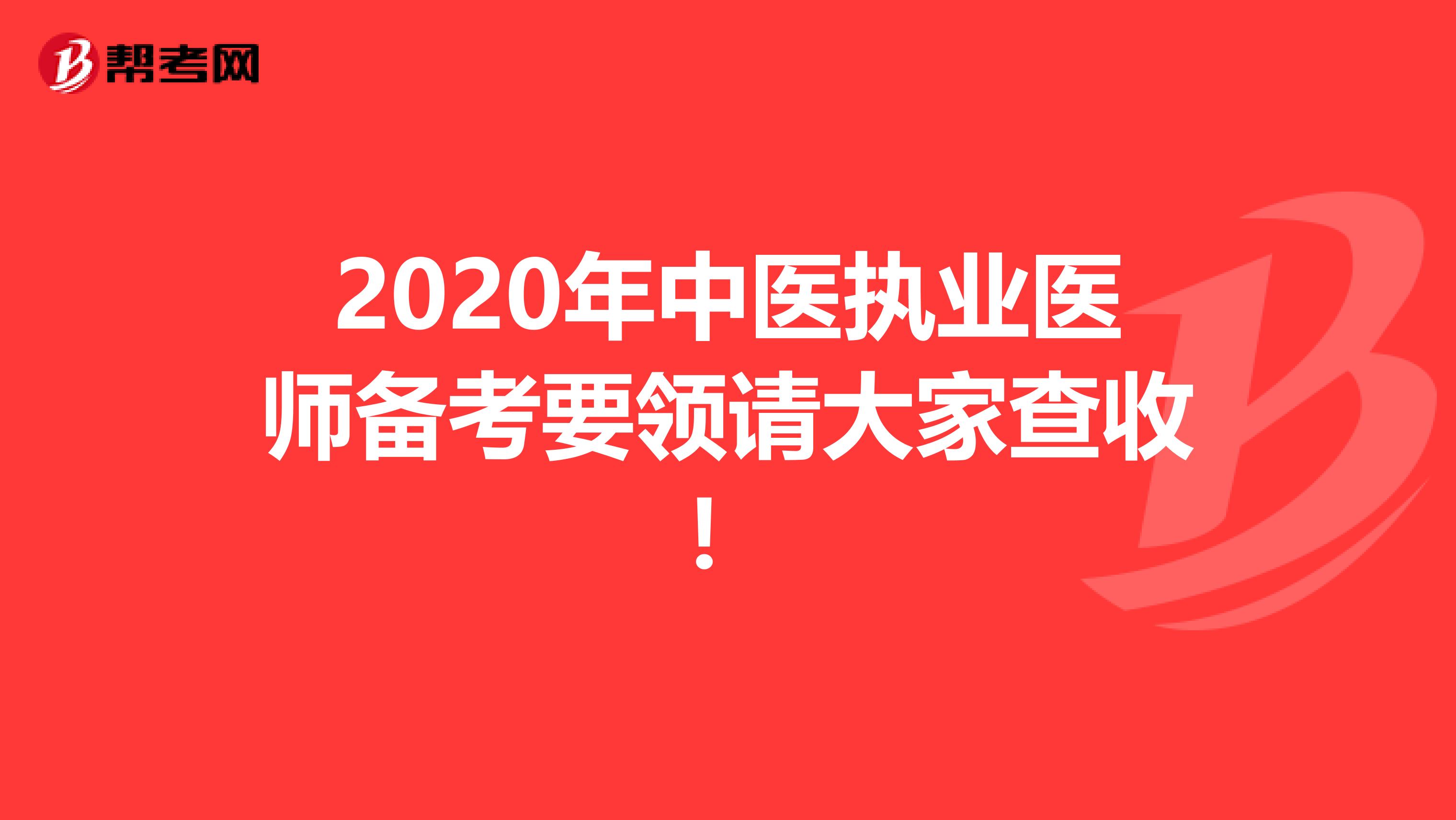 2020年中医执业医师备考要领请大家查收！