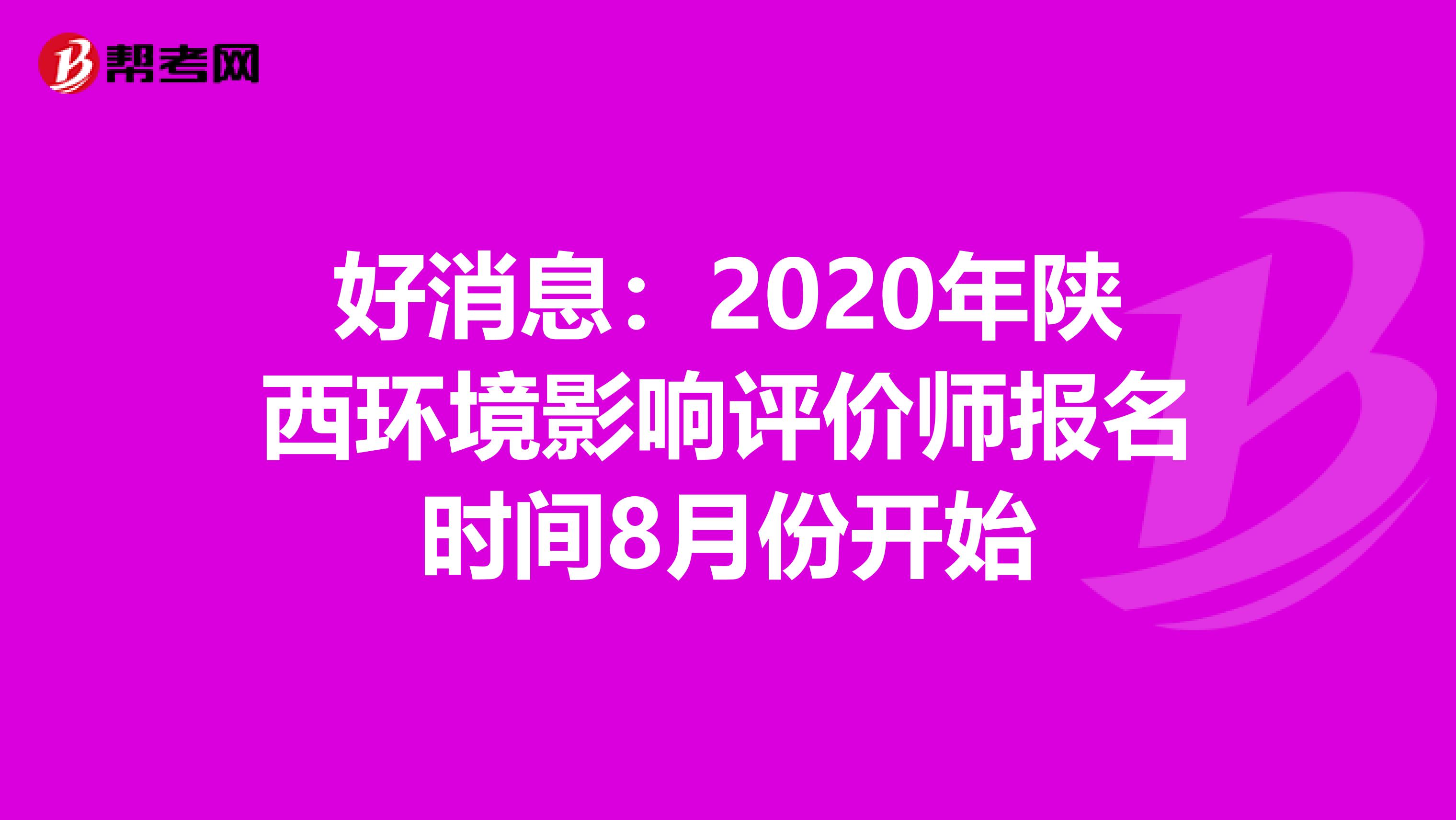 好消息：2020年陕西环境影响评价师报名时间8月份开始