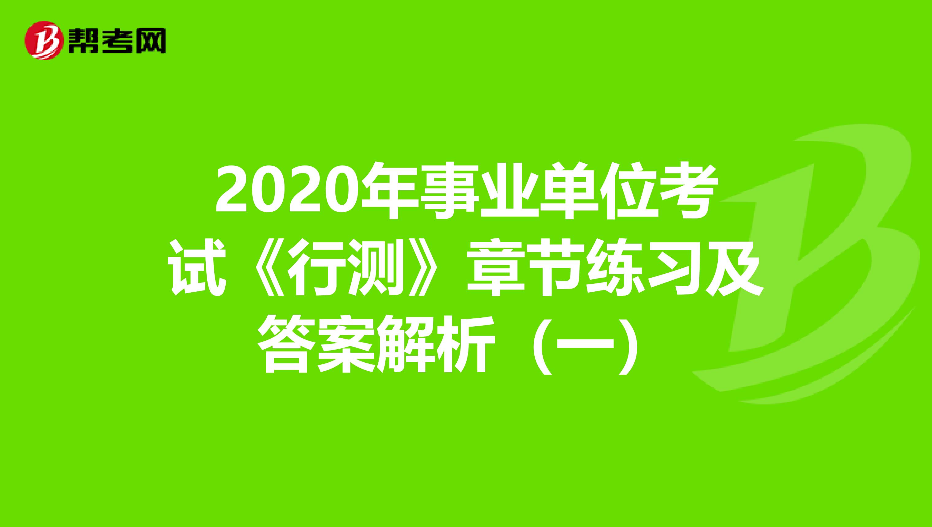 2020年事业单位考试《行测》章节练习及答案解析（一）