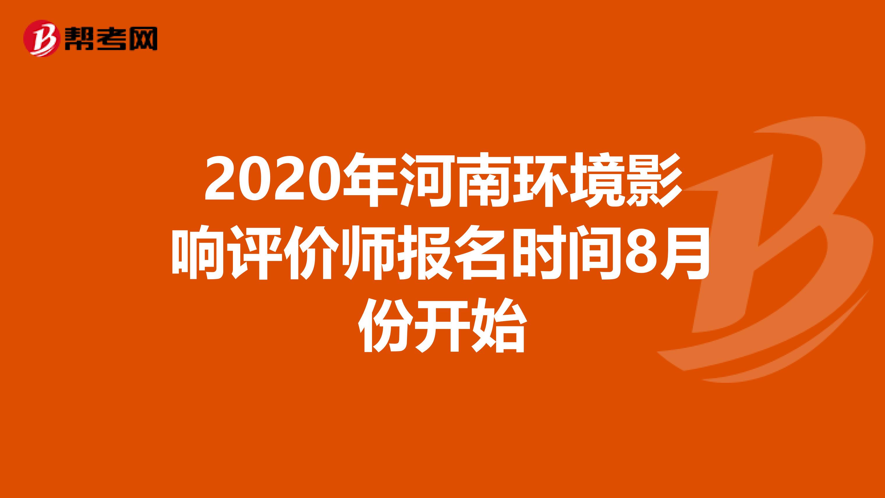 2020年河南环境影响评价师报名时间8月份开始