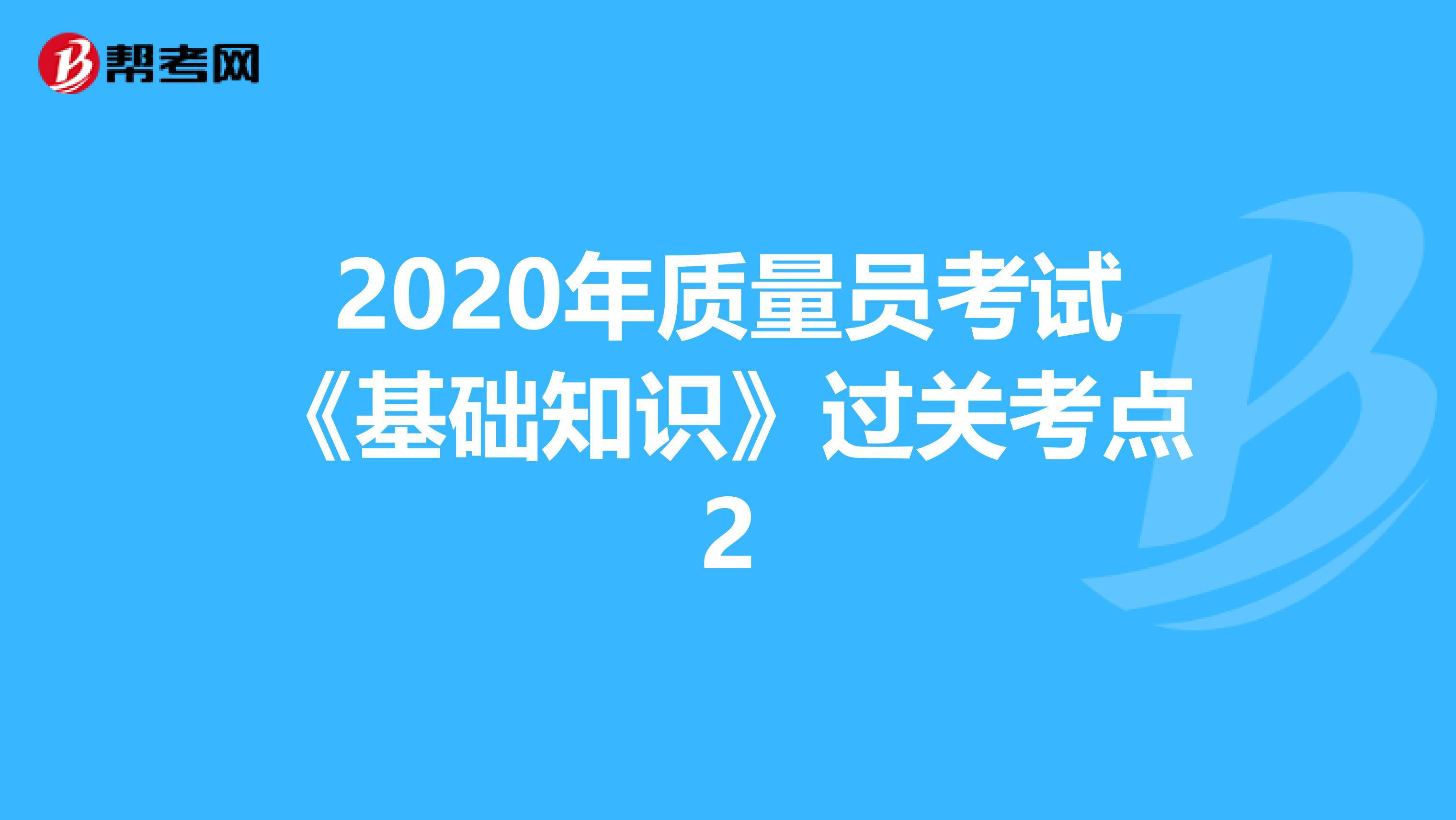 2020年质量员考试《基础知识》过关考点2