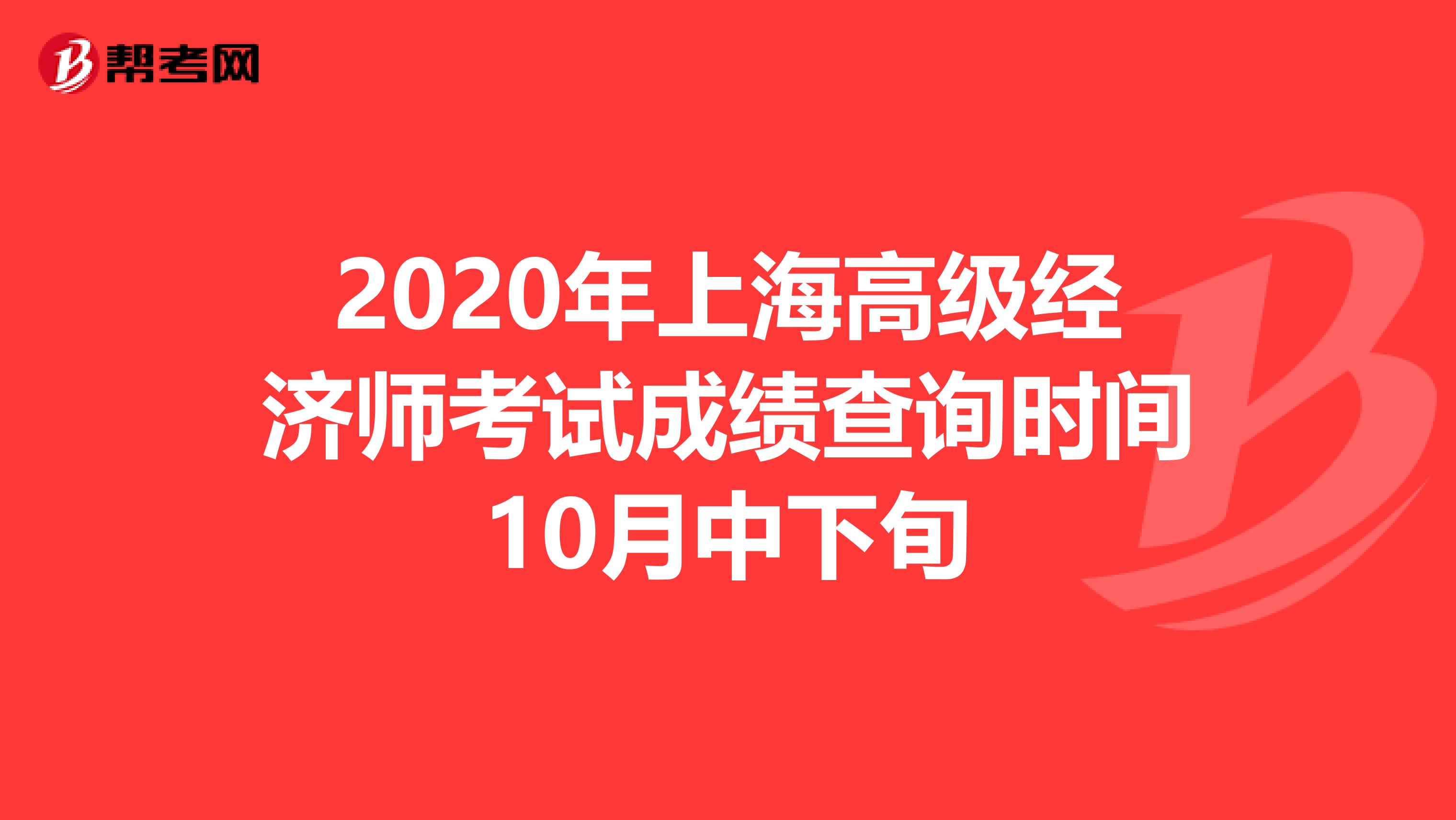 2020年上海高級經濟師考試成績查詢時間10月中下旬