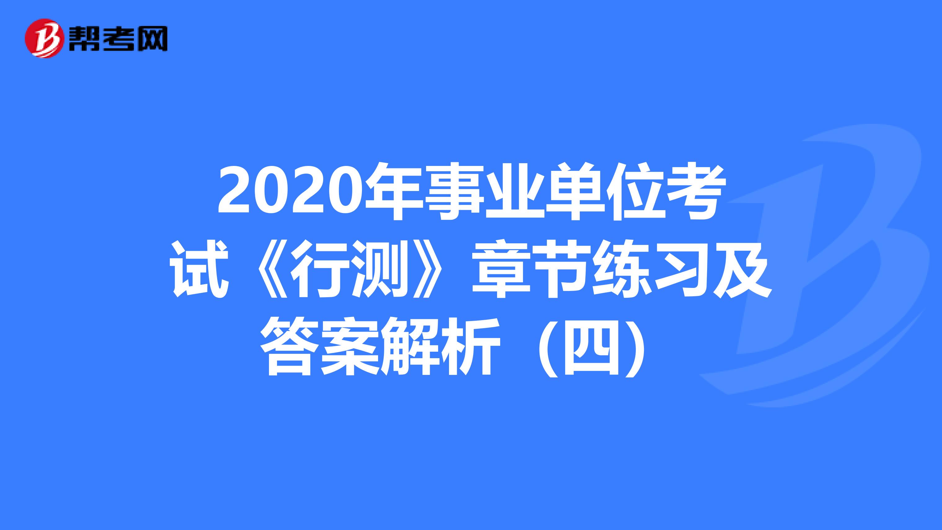 2020年事业单位考试《行测》章节练习及答案解析（四）