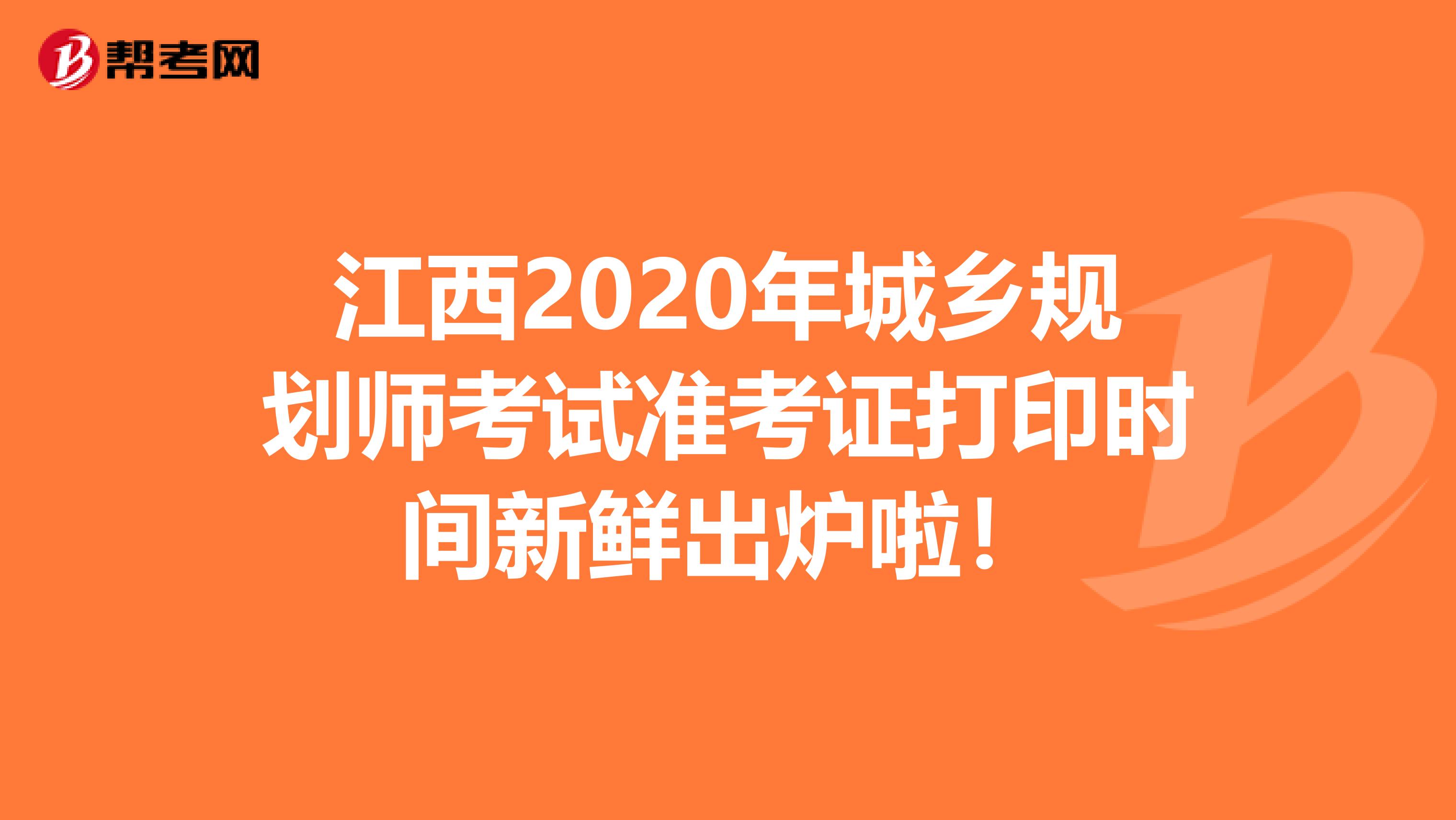 江西2020年城乡规划师考试准考证打印时间新鲜出炉啦！