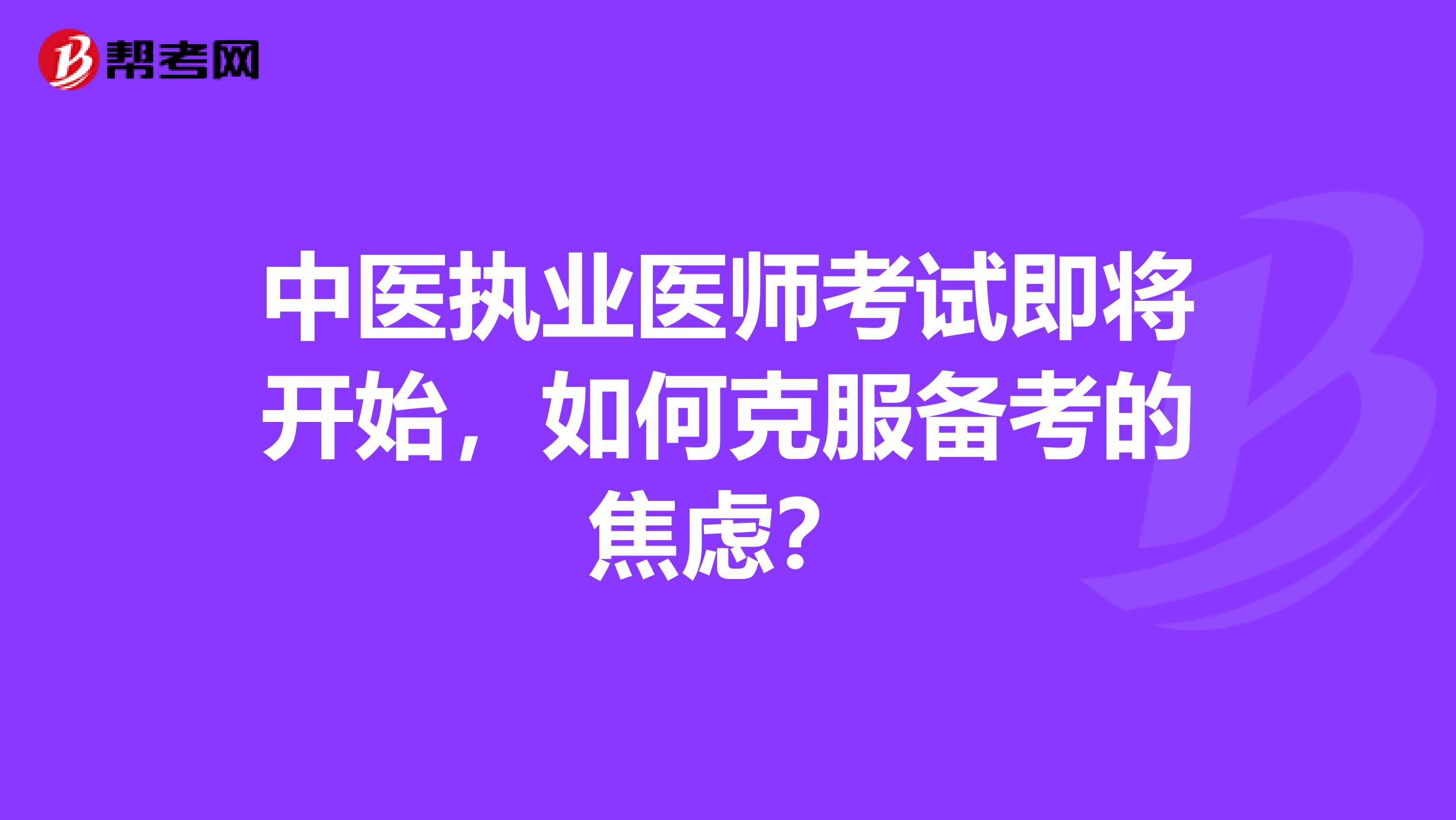 中医执业医师考试即将开始，如何克服备考的焦虑？