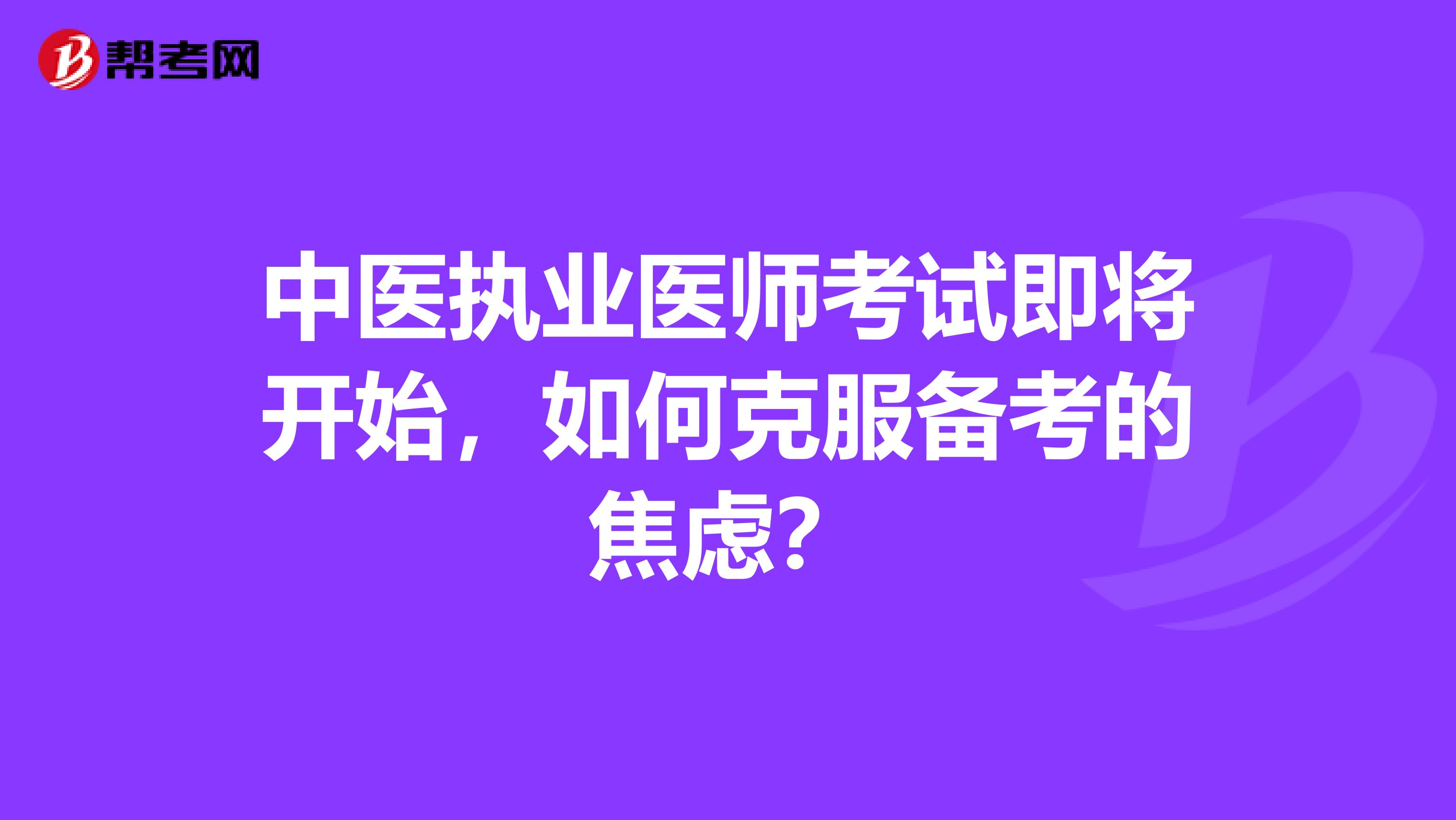 中医执业医师考试即将开始，如何克服备考的焦虑？