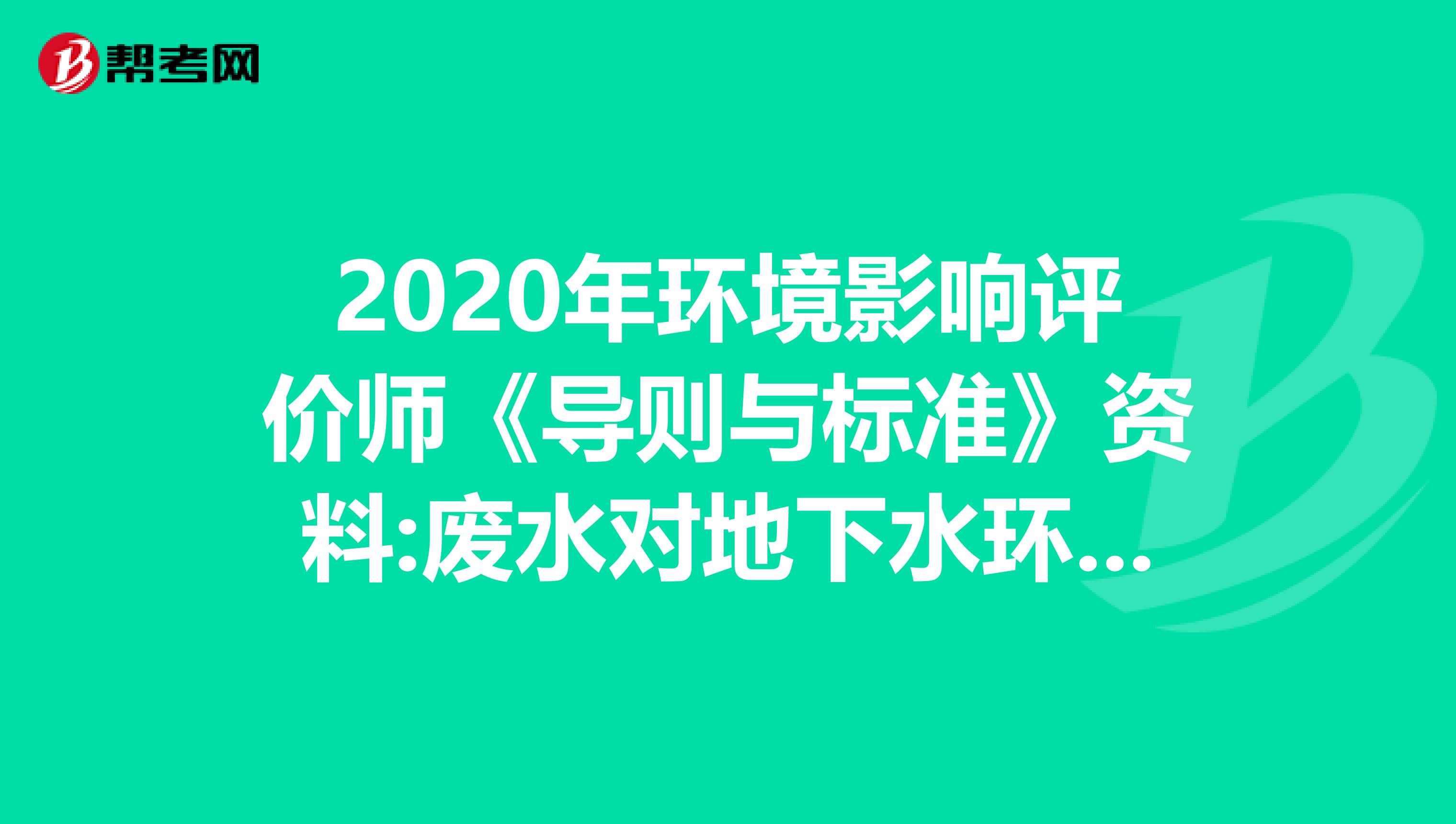 2020年环境影响评价师《导则与标准》资料:废水对地下水环境的主要影响