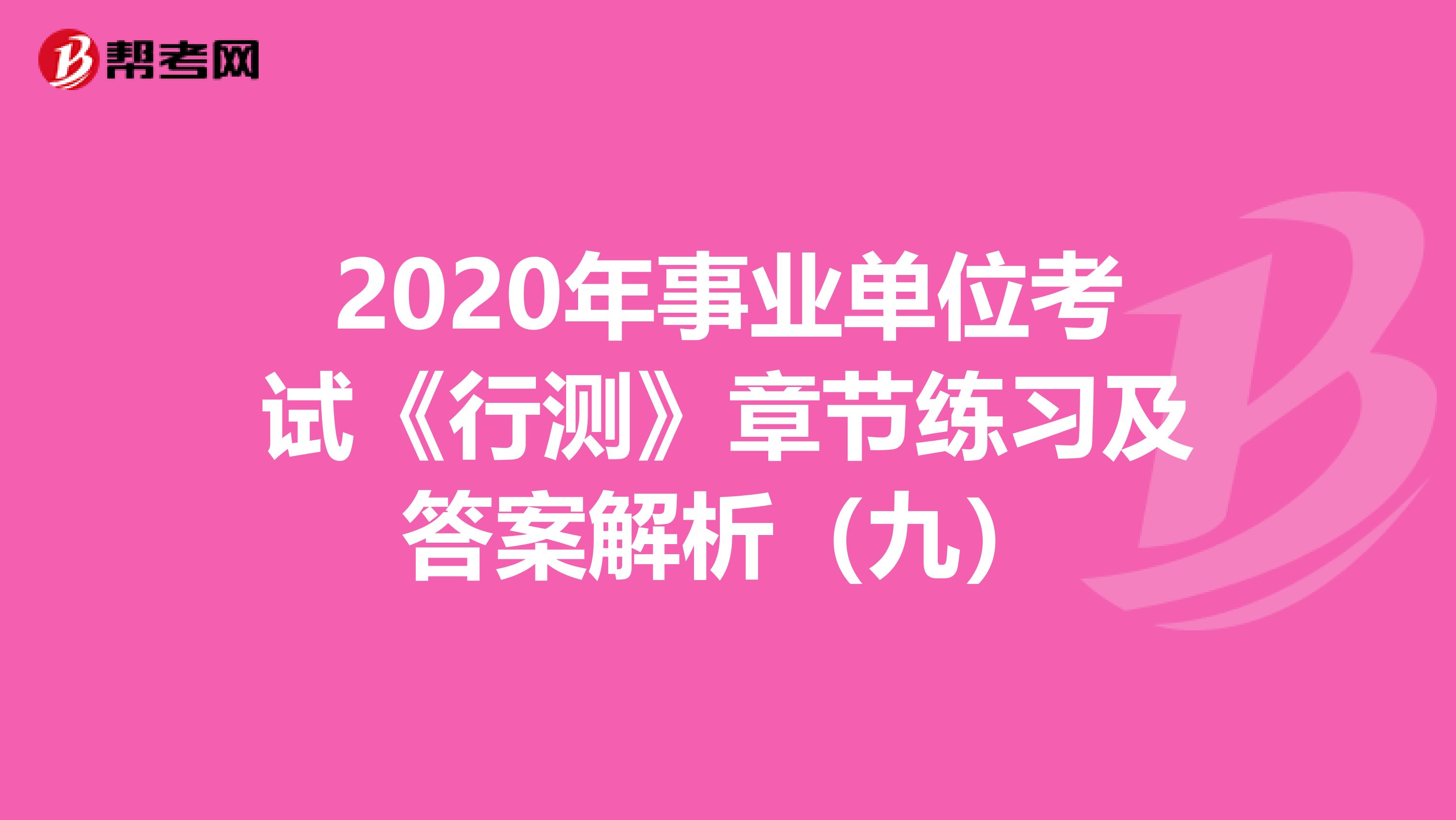 2020年事业单位考试《行测》章节练习及答案解析（九）