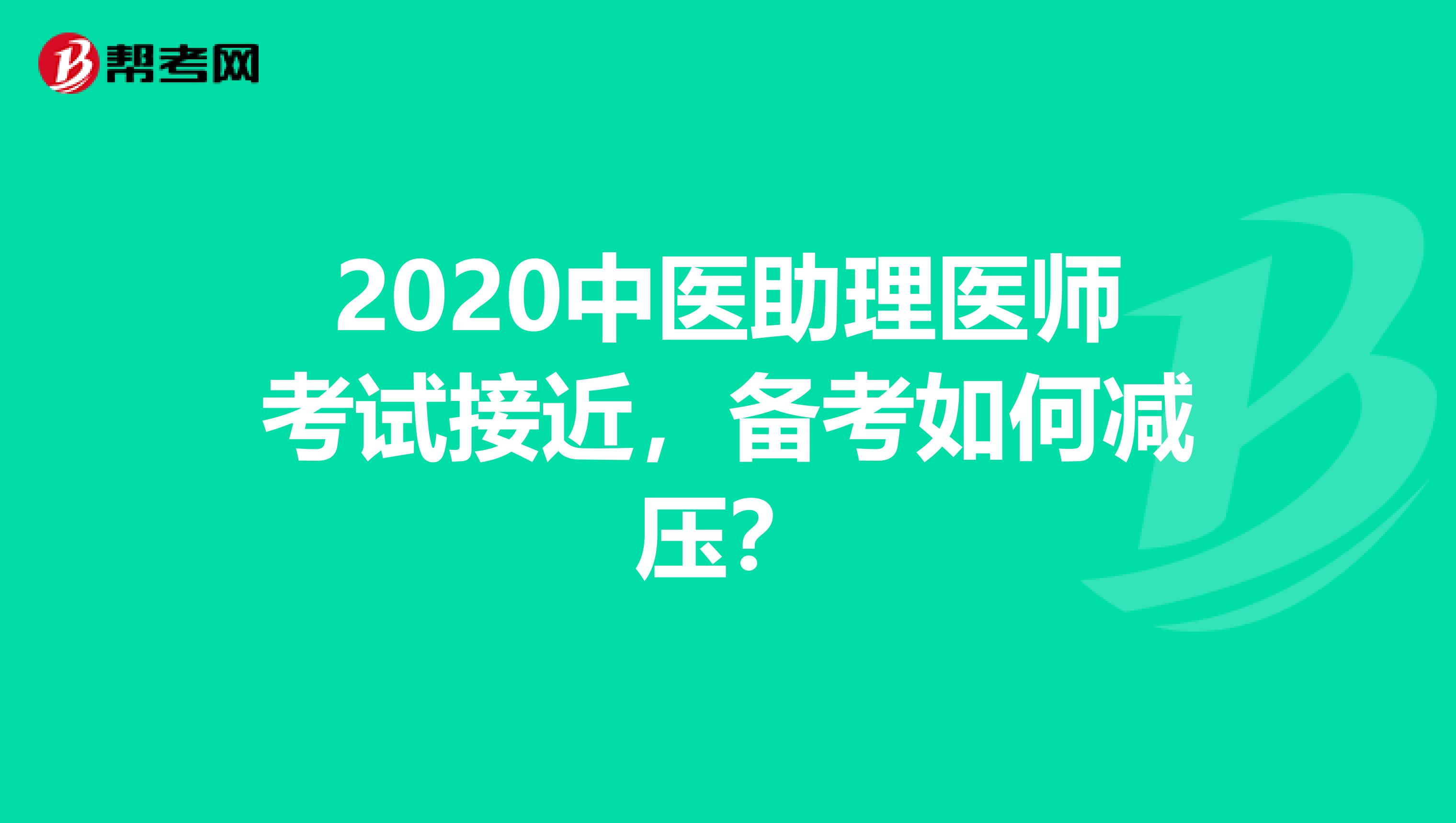 2020中医助理医师考试接近，备考如何减压？
