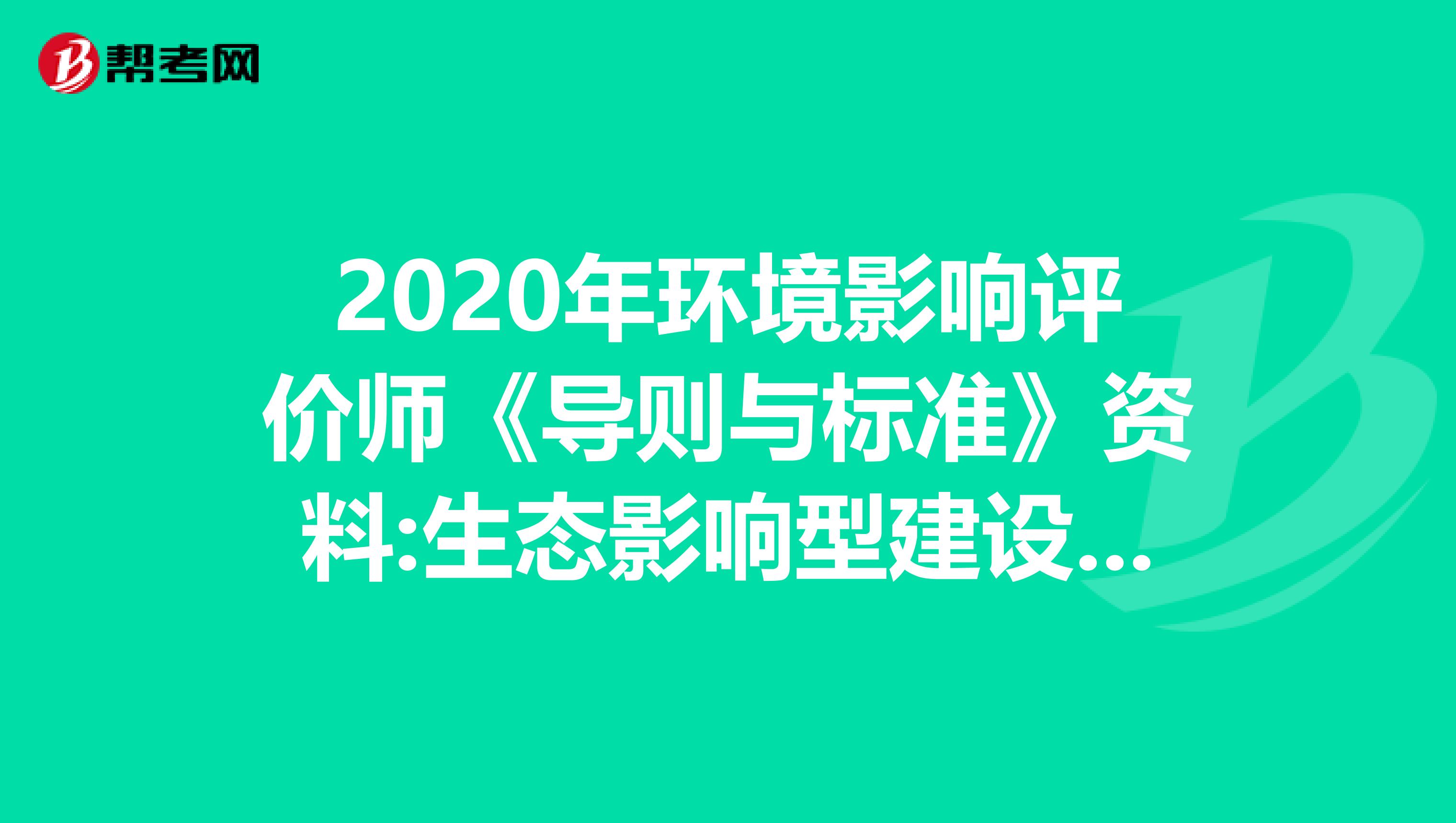 2020年环境影响评价师《导则与标准》资料:生态影响型建设项目工程分析