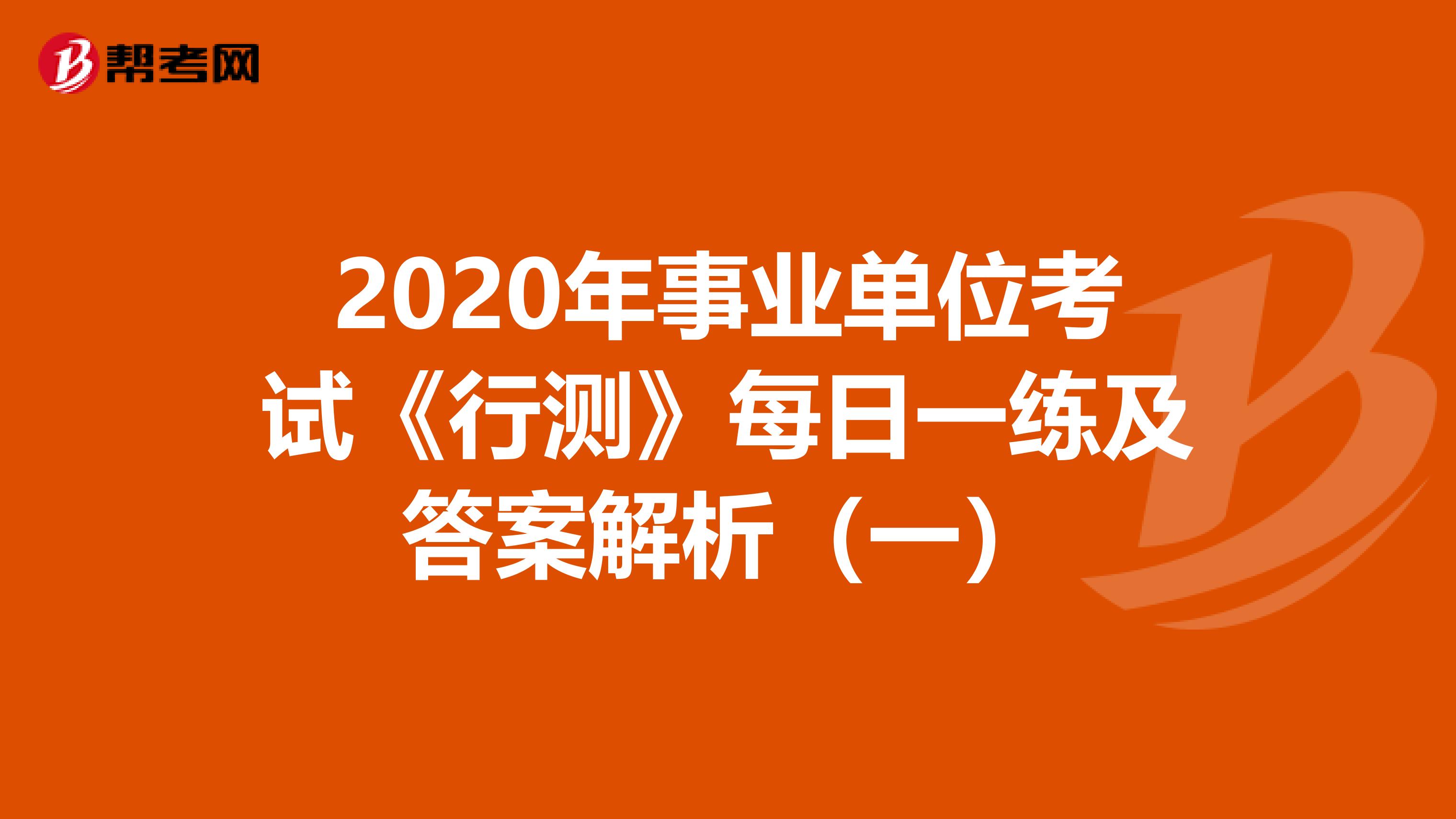 2020年事业单位考试《行测》每日一练及答案解析（一）