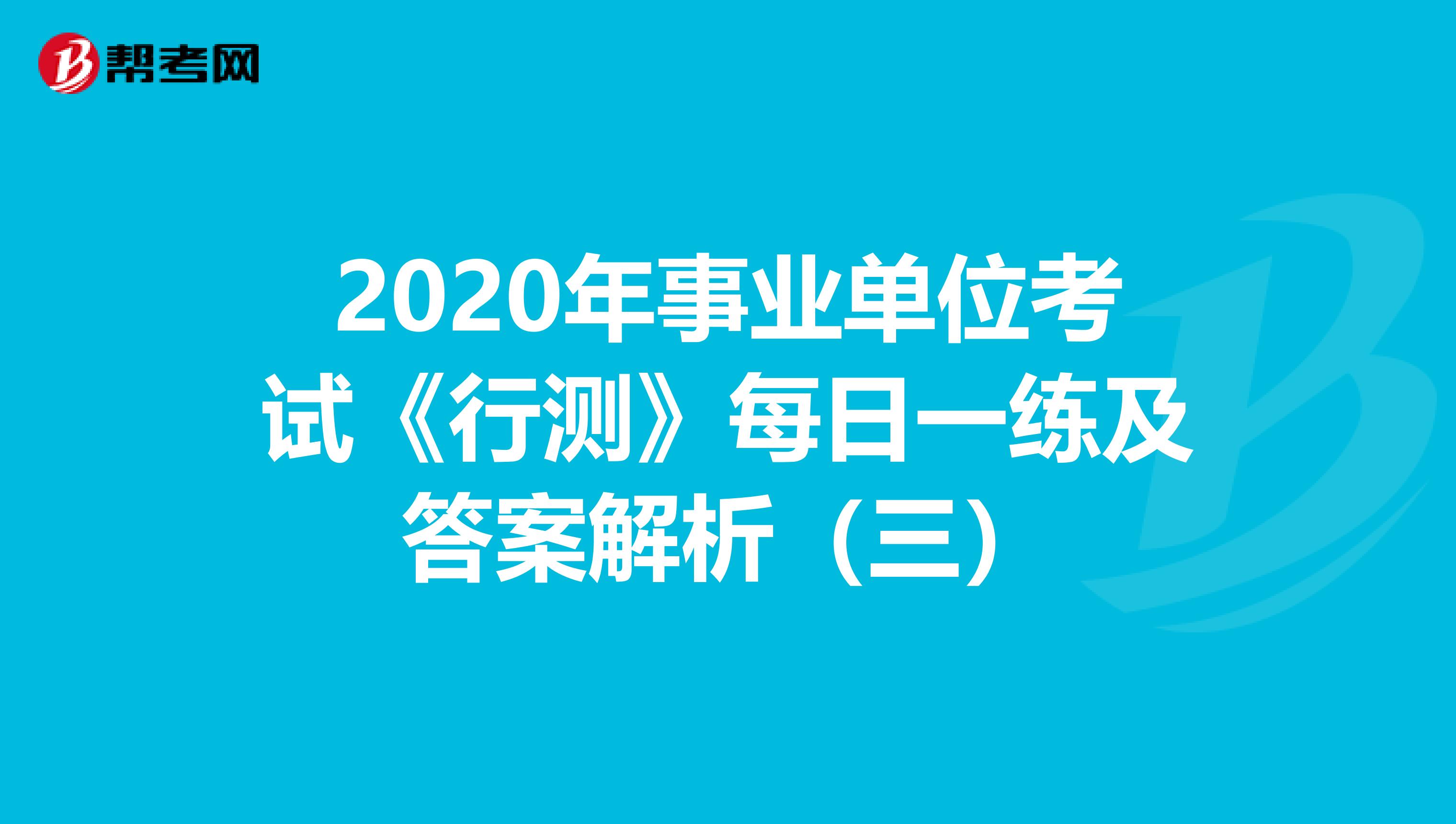 2020年事业单位考试《行测》每日一练及答案解析（三）