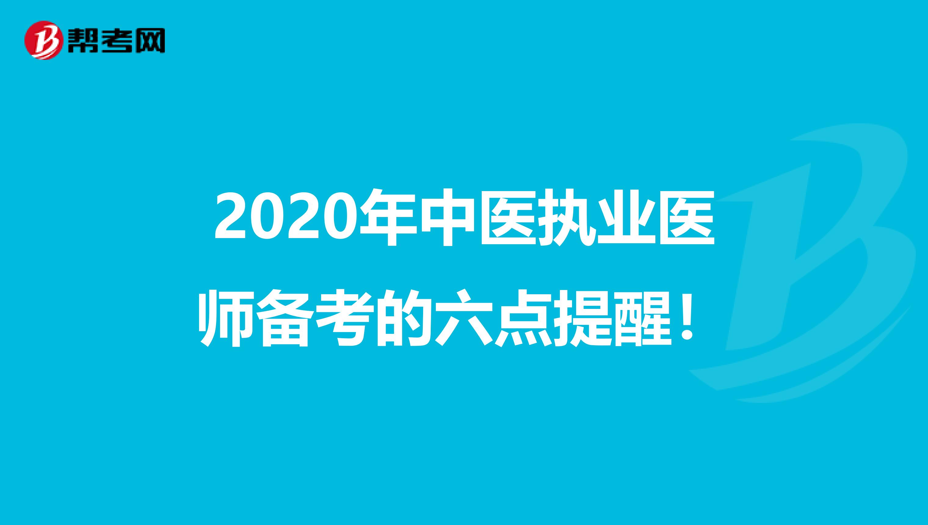 2020年中医执业医师备考的六点提醒！
