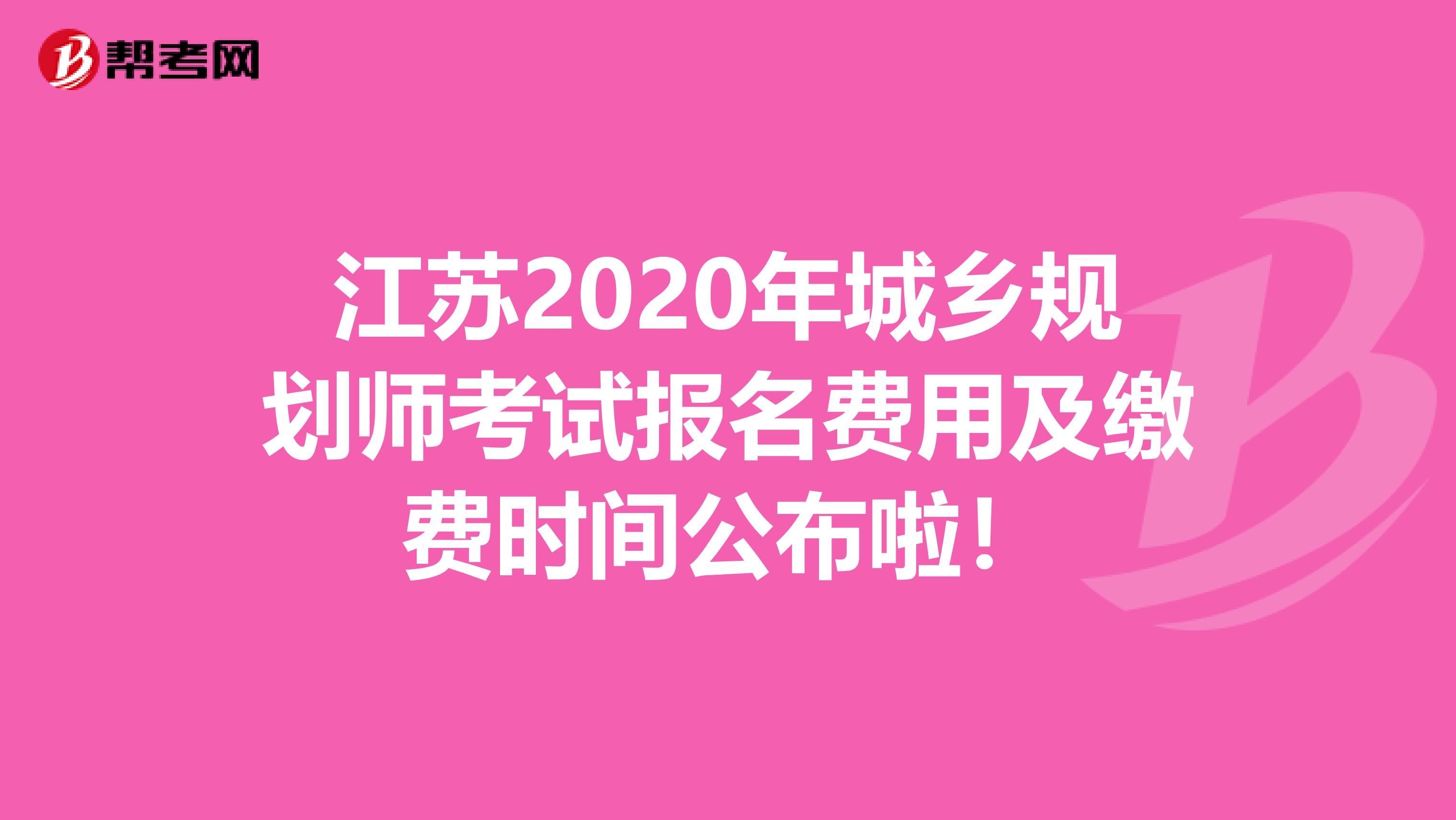 江苏2020年城乡规划师考试报名费用及缴费时间公布啦！