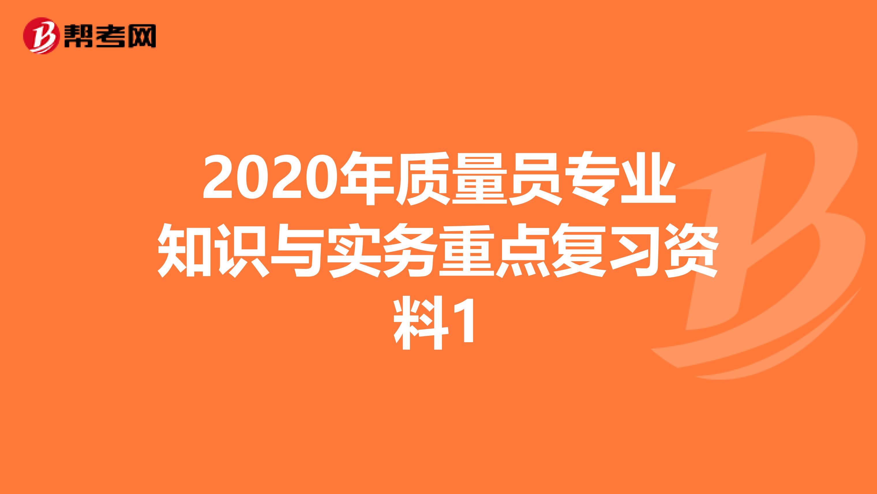 2020年质量员专业知识与实务重点复习资料1