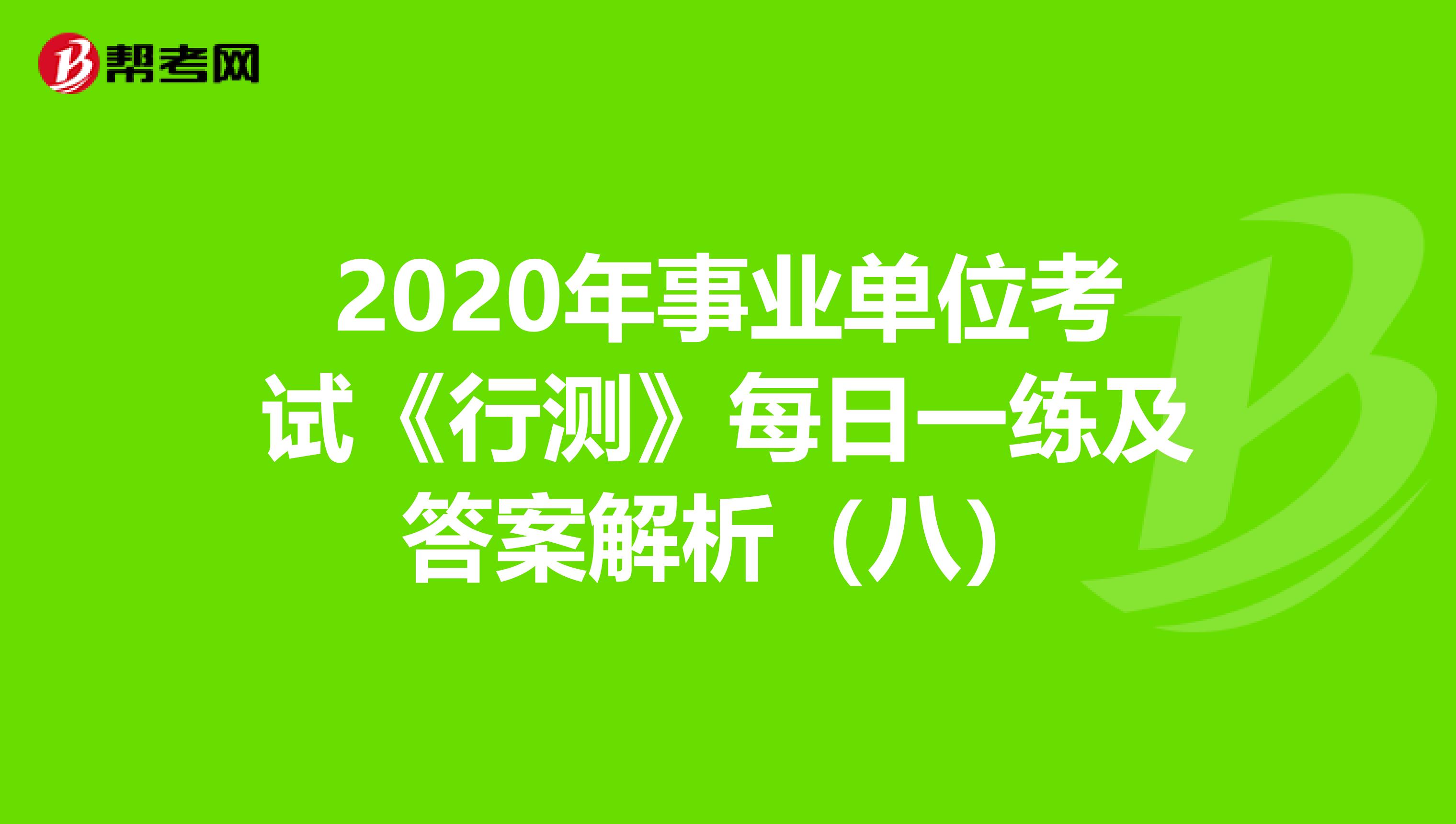 2020年事业单位考试《行测》每日一练及答案解析（八）