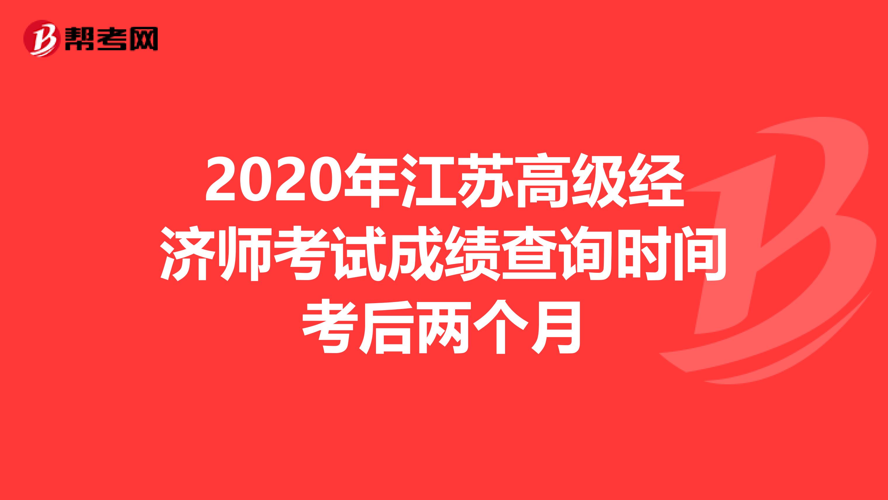 2020年江苏高级经济师考试成绩查询时间考后两个月