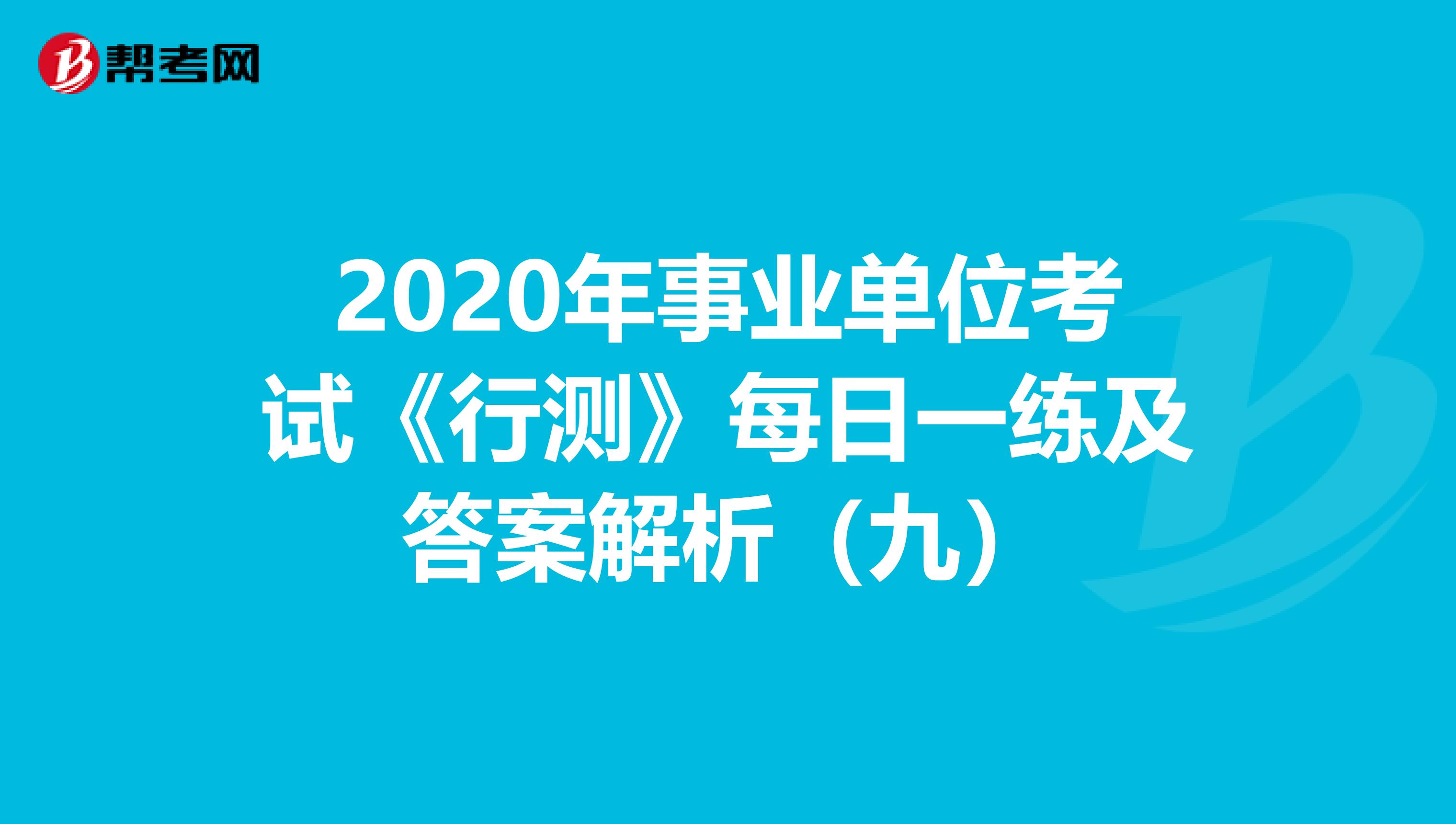 2020年事业单位考试《行测》每日一练及答案解析（九）