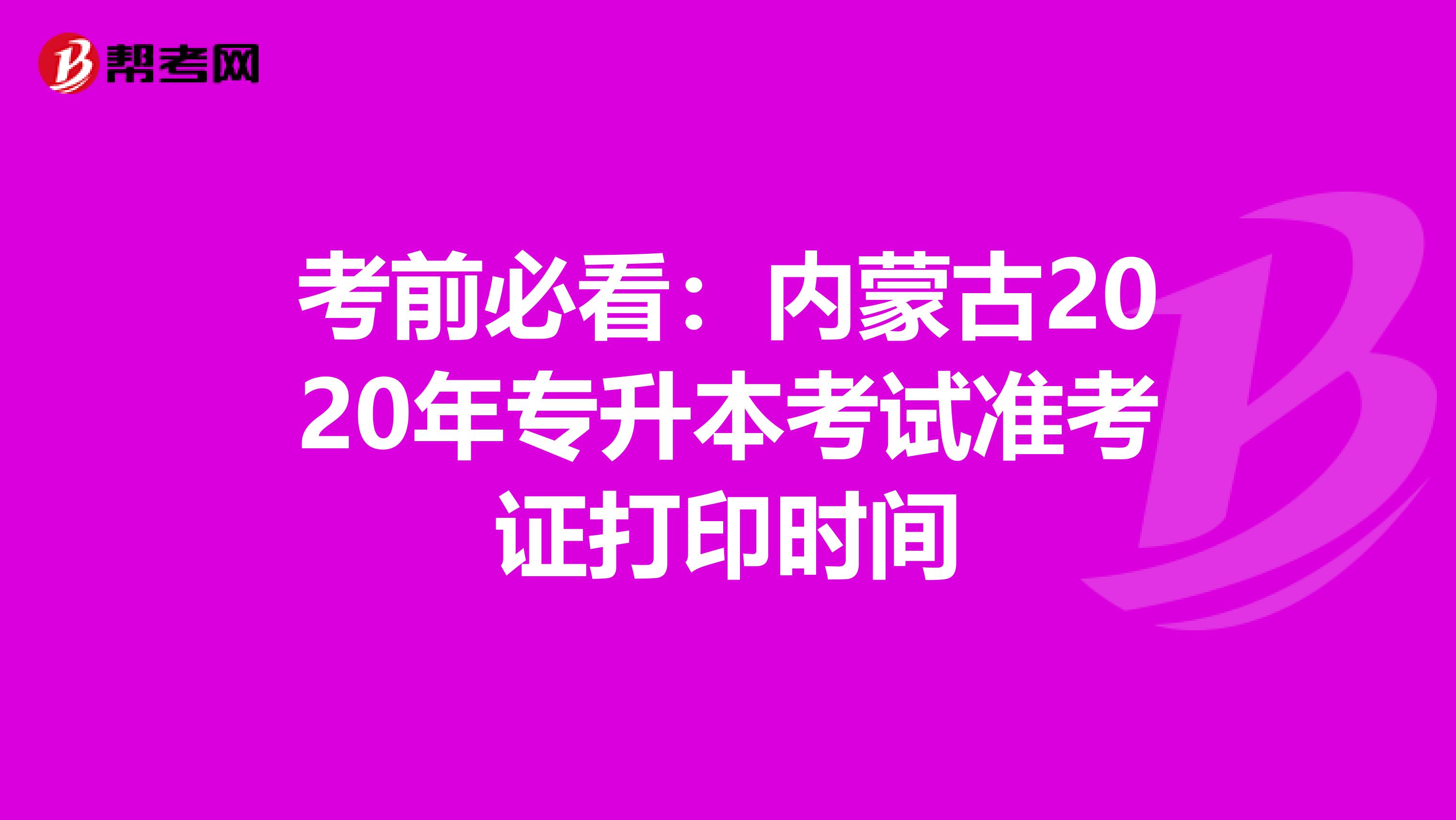 考前必看：内蒙古2020年专升本考试准考证打印时间