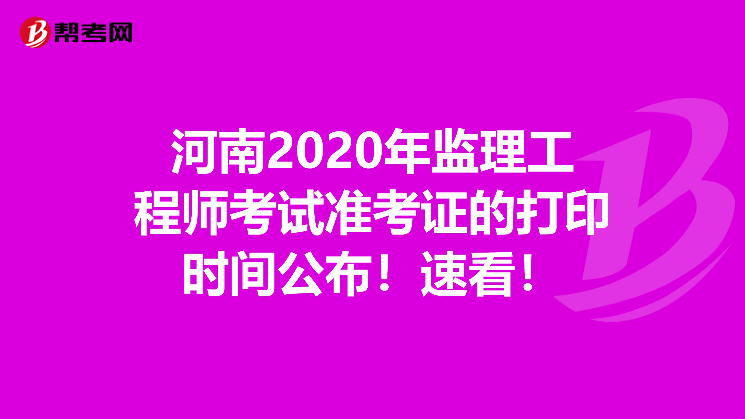 河南2020年监理工程师考试准考证的打印时间公布！速看！