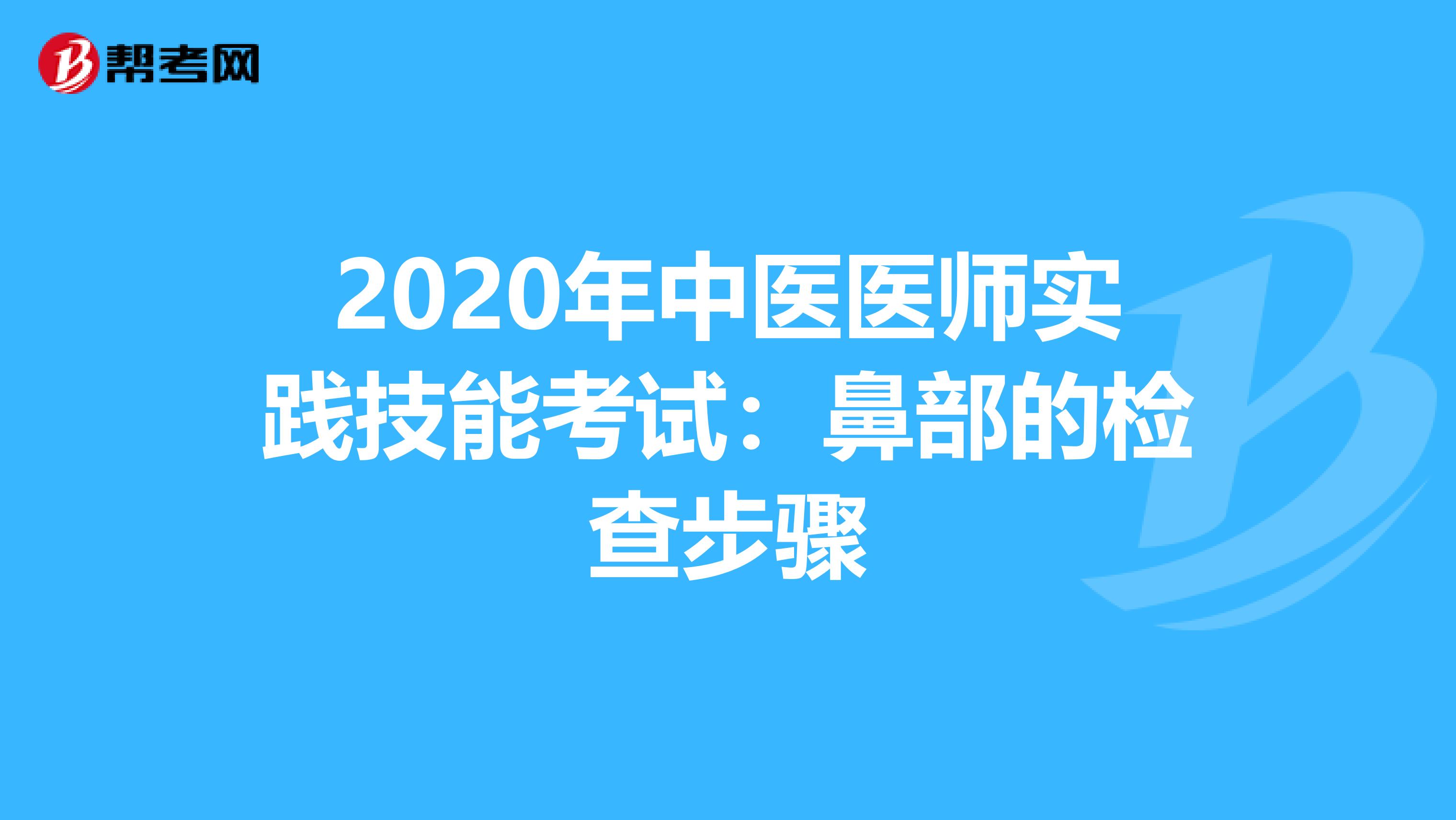 2020年中医医师实践技能考试：鼻部的检查步骤