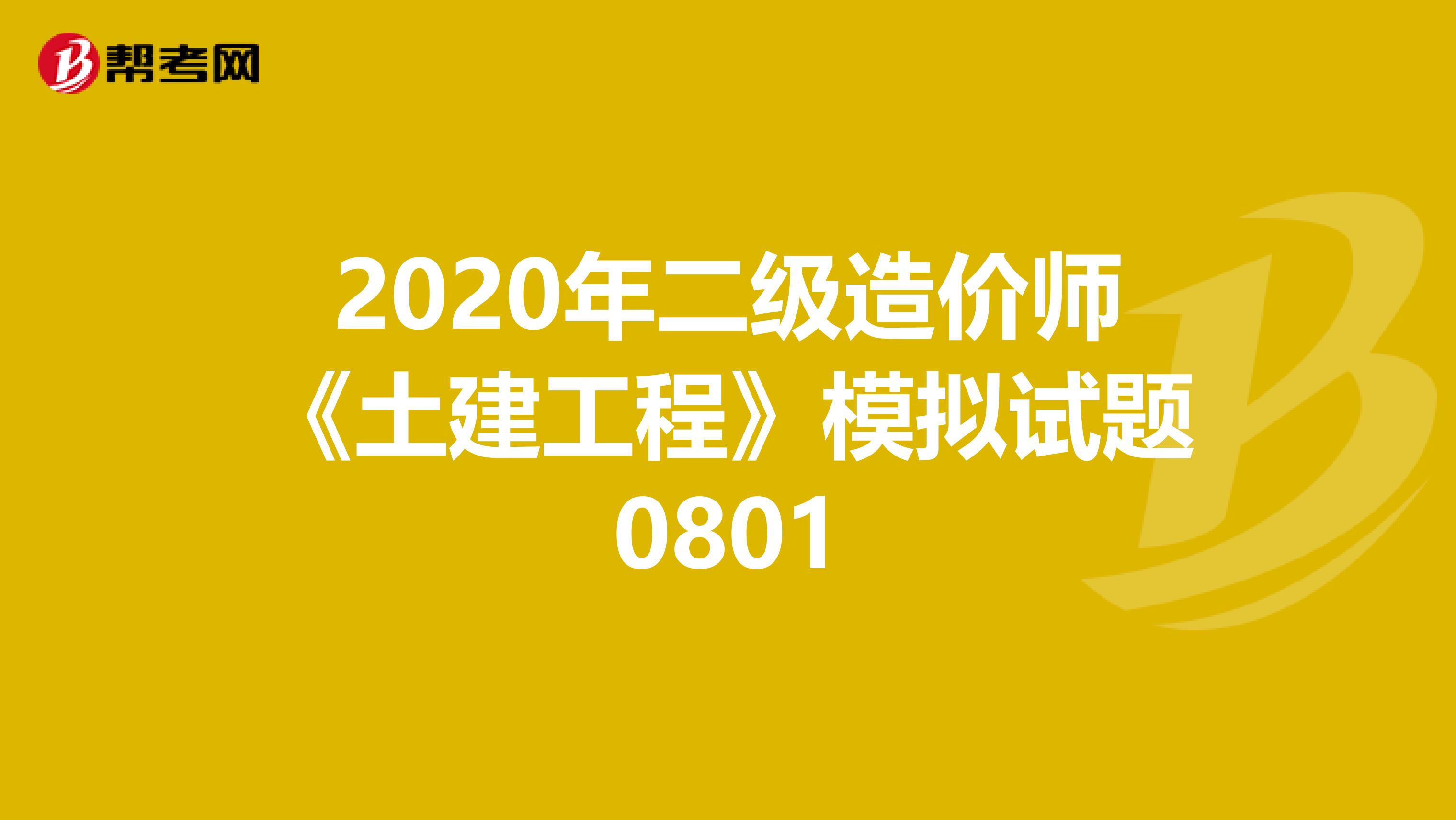 2020年二级造价师《土建工程》模拟试题0801