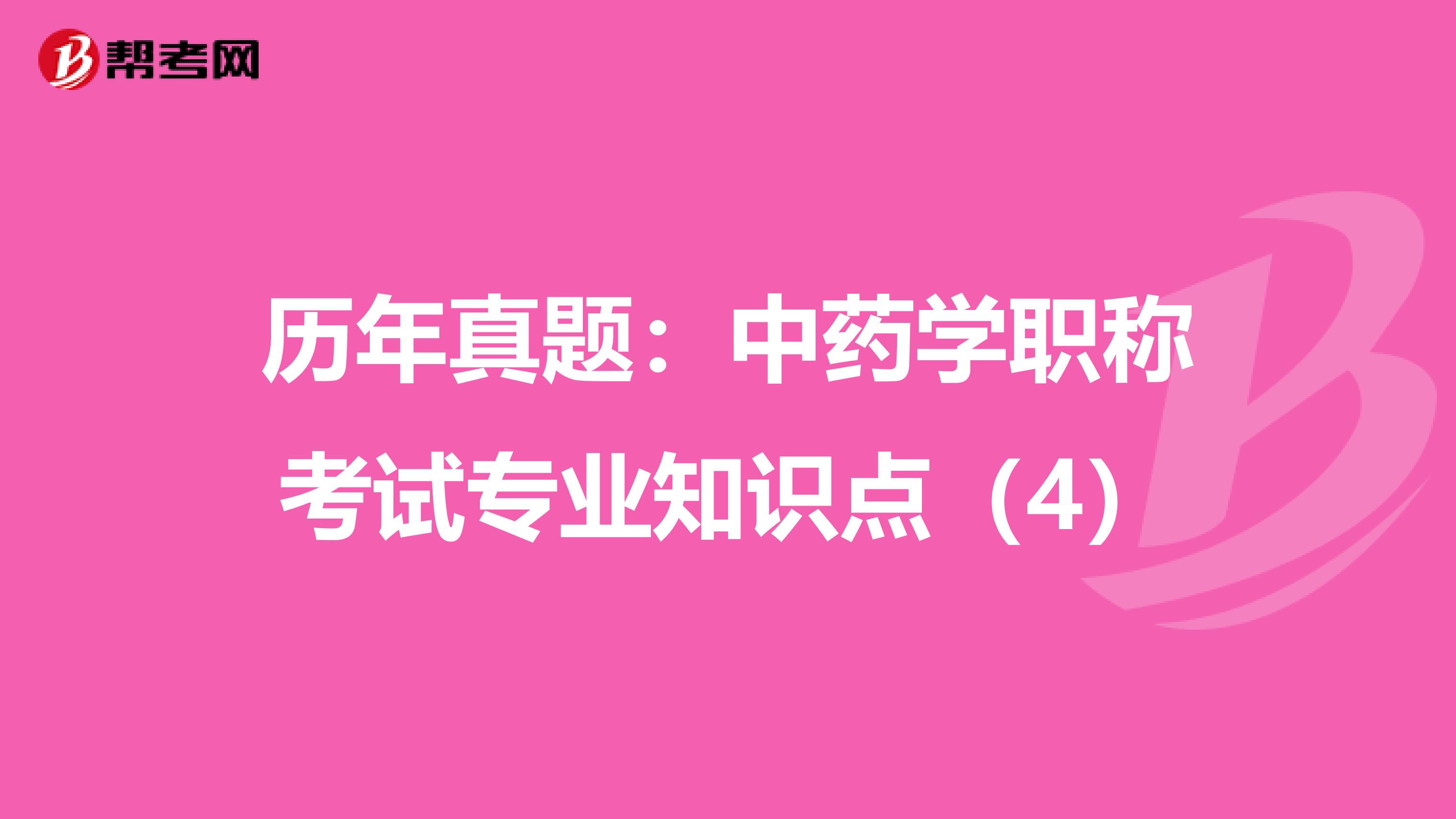 历年真题：中药学职称考试专业知识点（4）