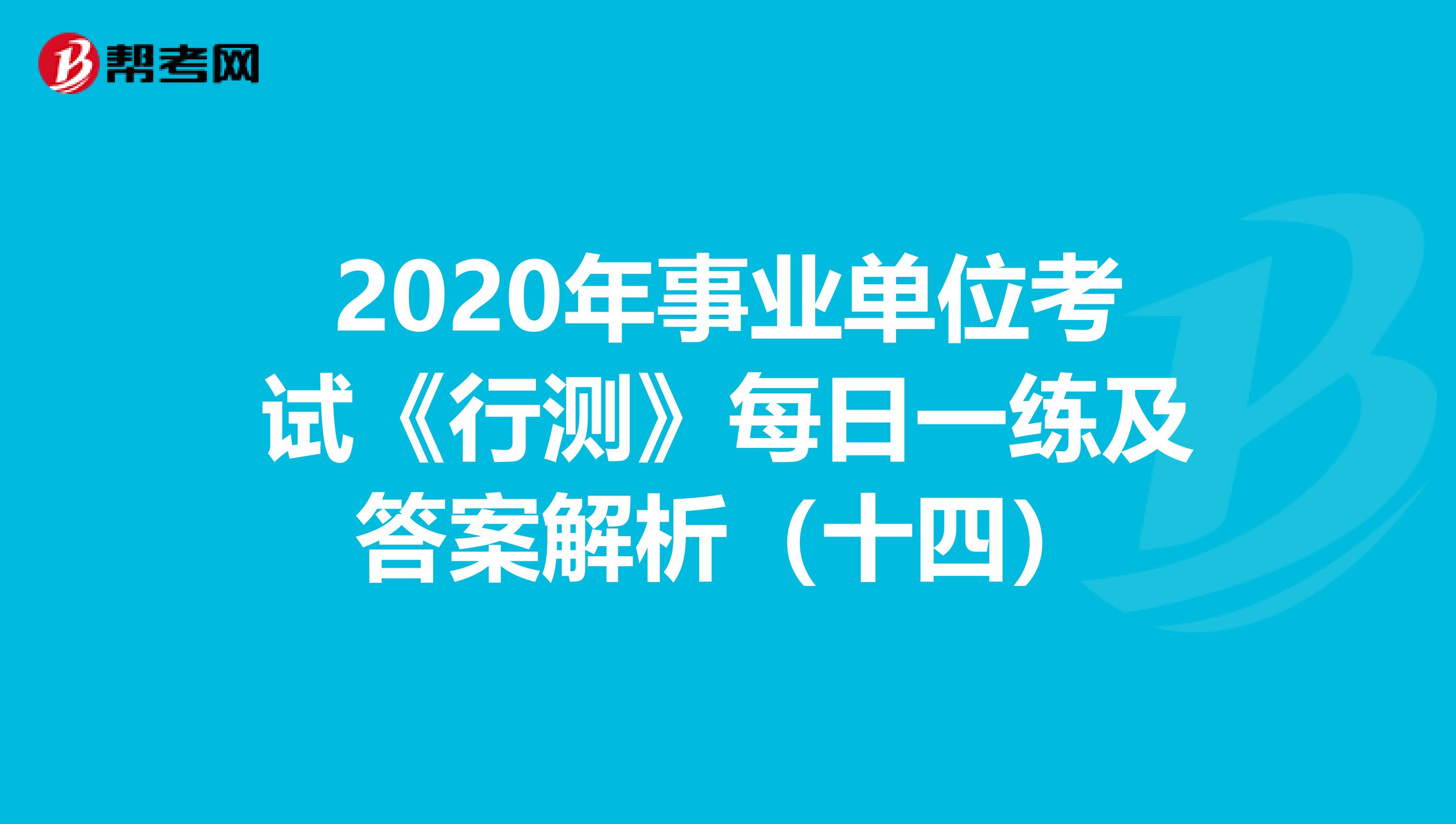 2020年事业单位考试《行测》每日一练及答案解析（十四）
