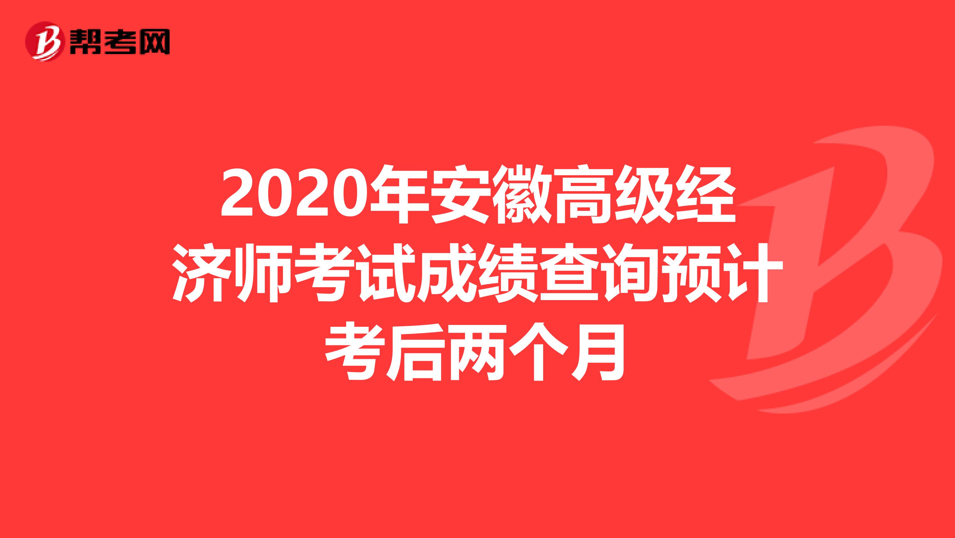 2020年安徽高级经济师考试成绩查询预计考后两个月