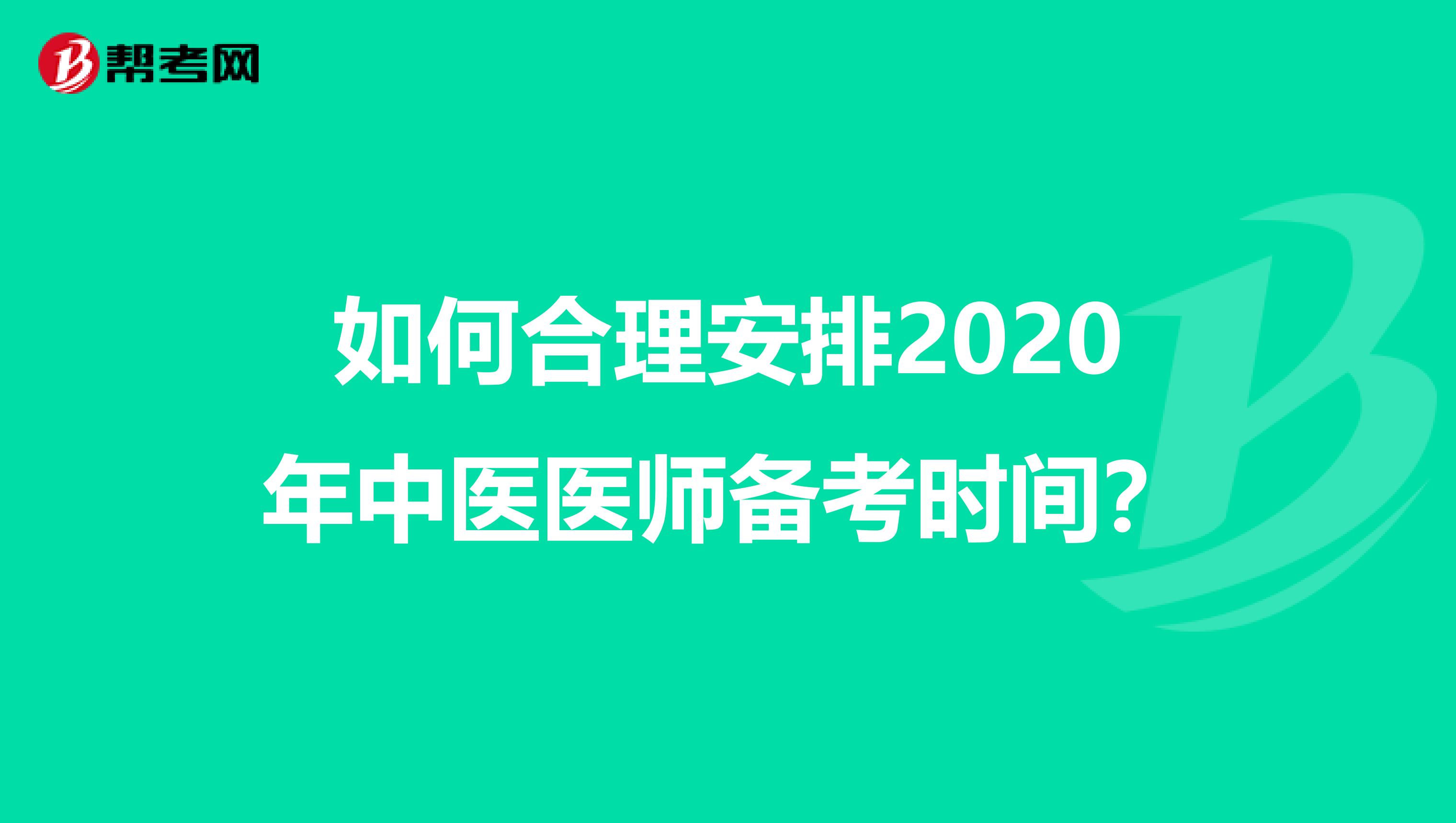 如何合理安排2020年中医医师备考时间？
