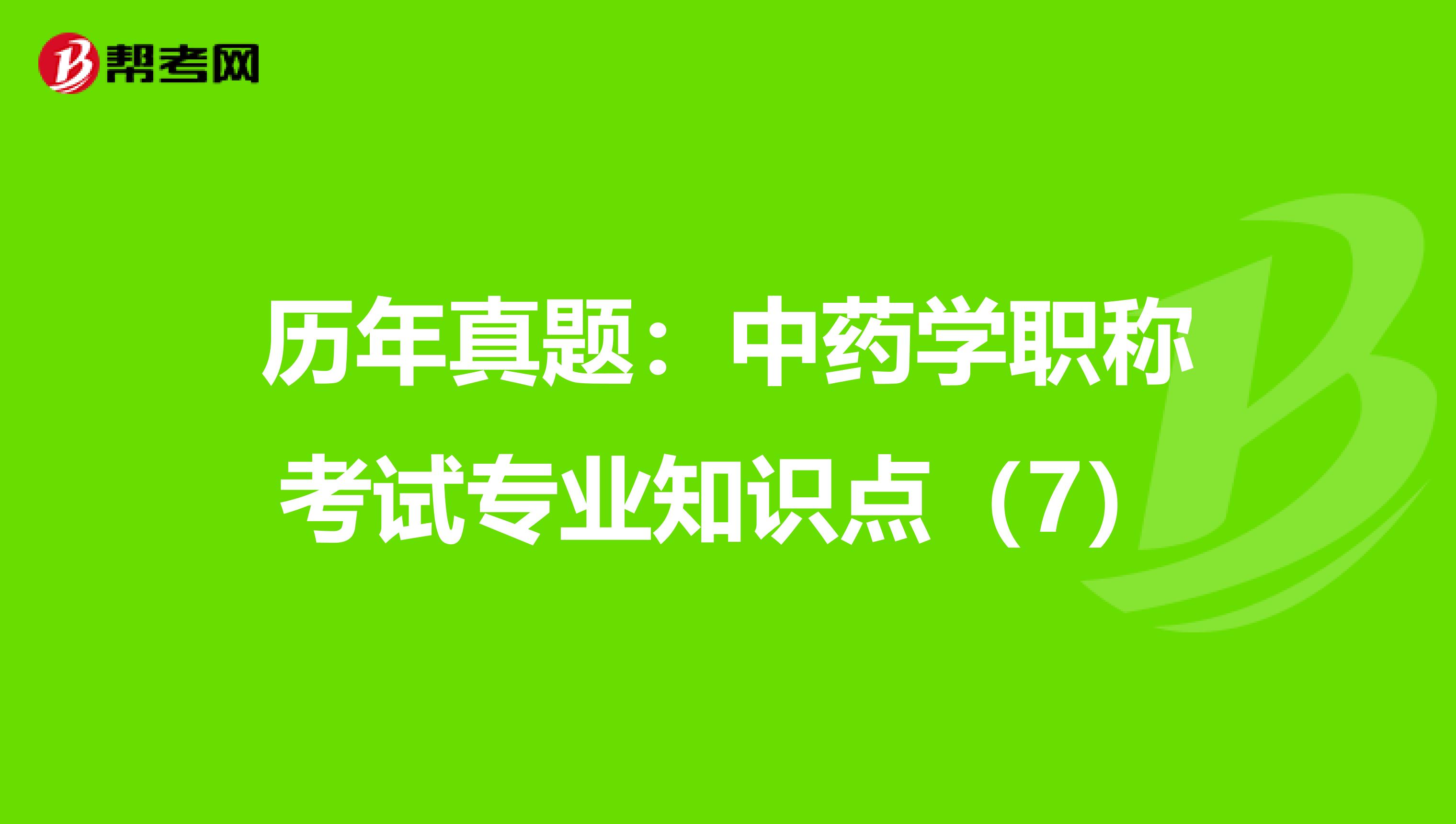 历年真题：中药学职称考试专业知识点（7）