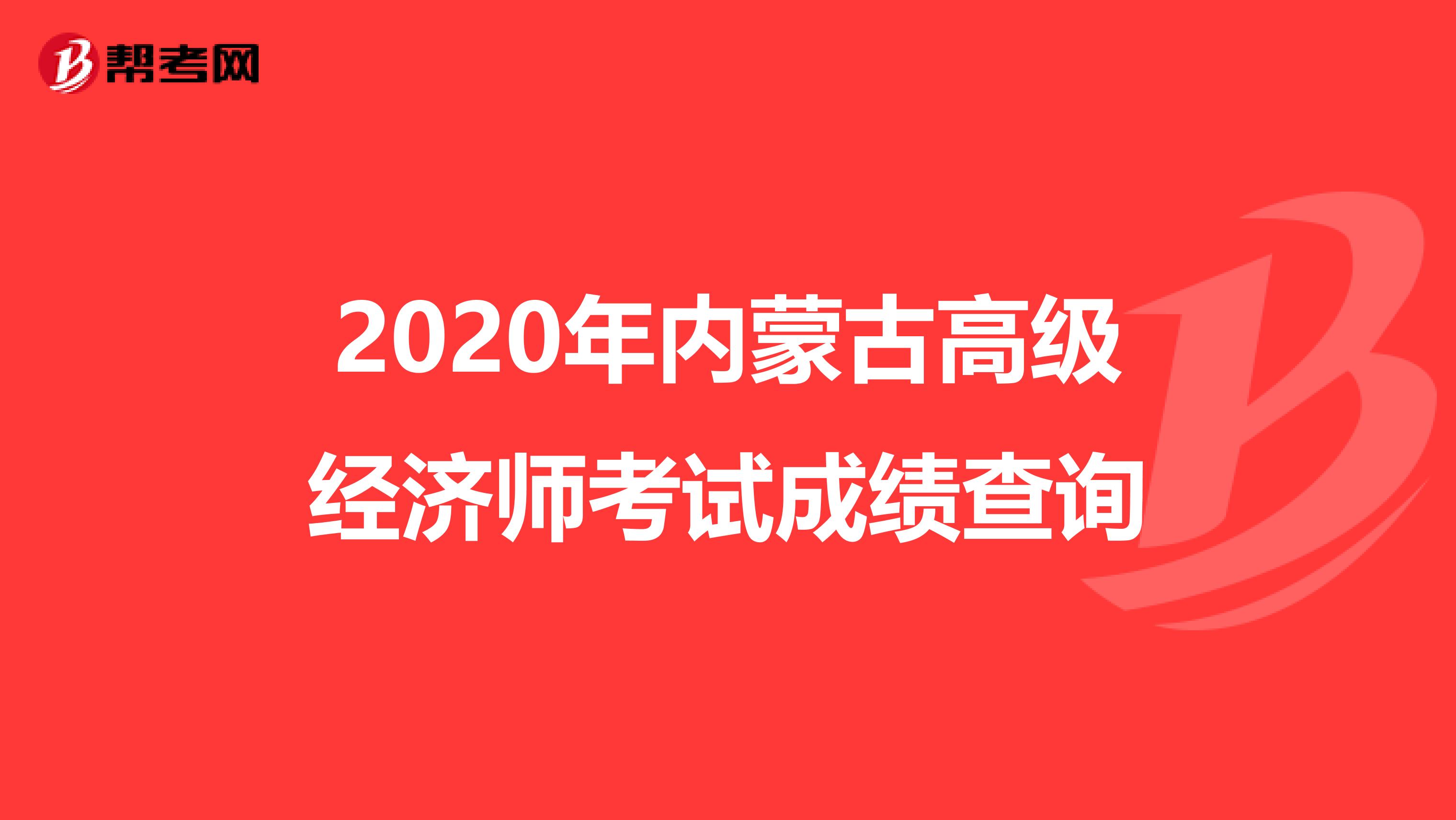 2020年内蒙古高级经济师考试成绩查询