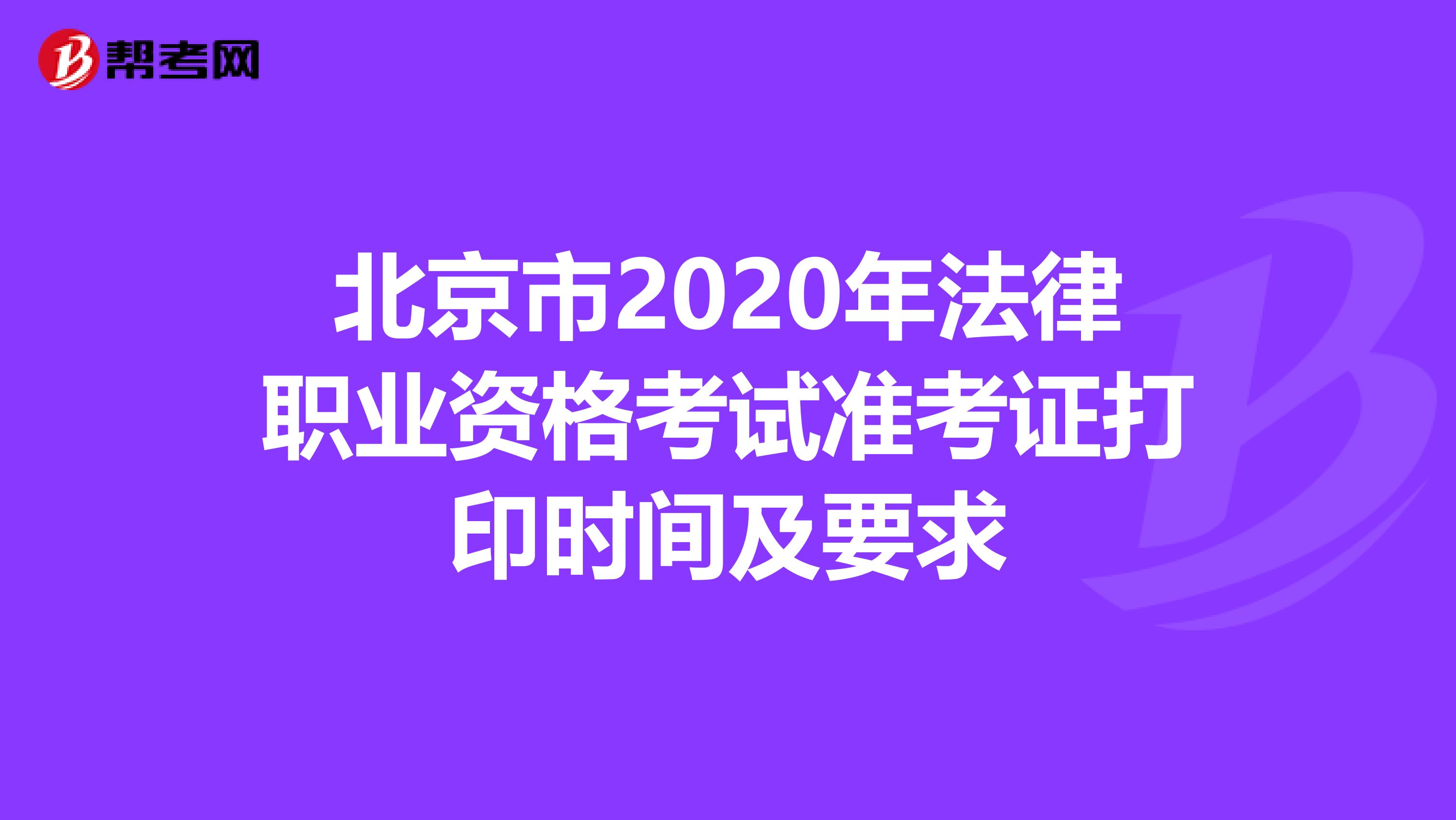 北京市2020年法律职业资格考试准考证打印时间及要求