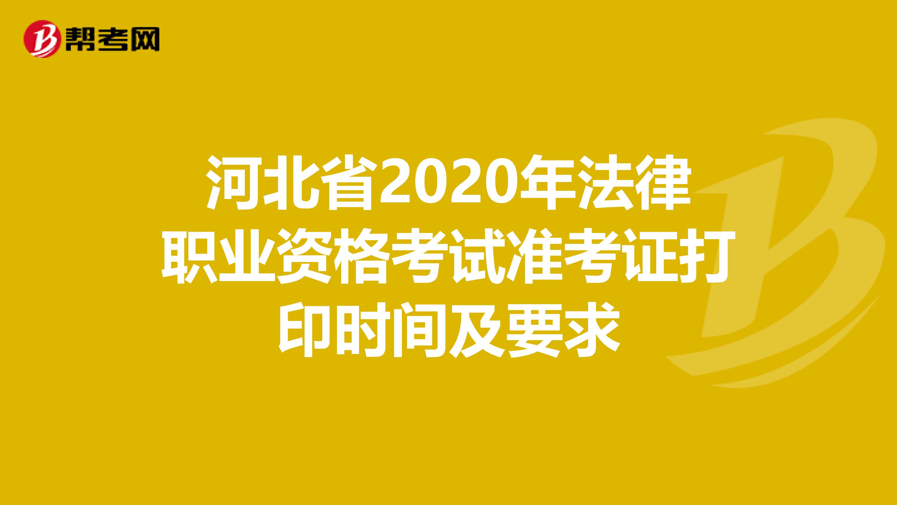 河北省2020年法律职业资格考试准考证打印时间及要求