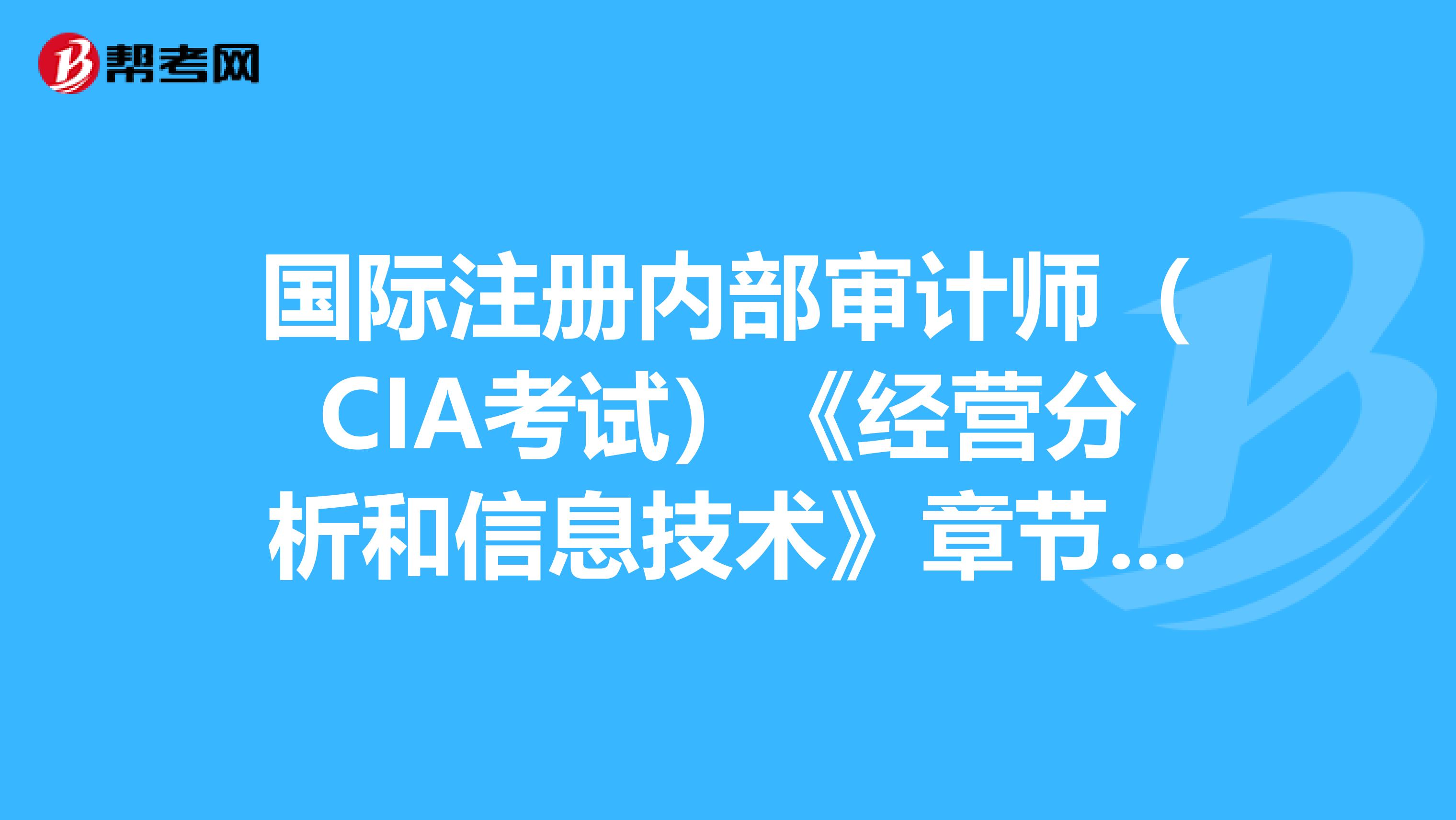 國際注冊內(nèi)部審計師(CIA考試)《經(jīng)營分析和信息技術(shù)》章節(jié)練習(xí)