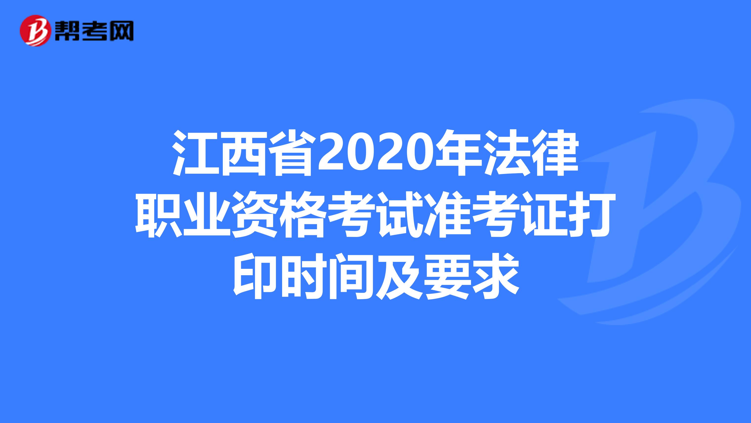 江西省2020年法律职业资格考试准考证打印时间及要求