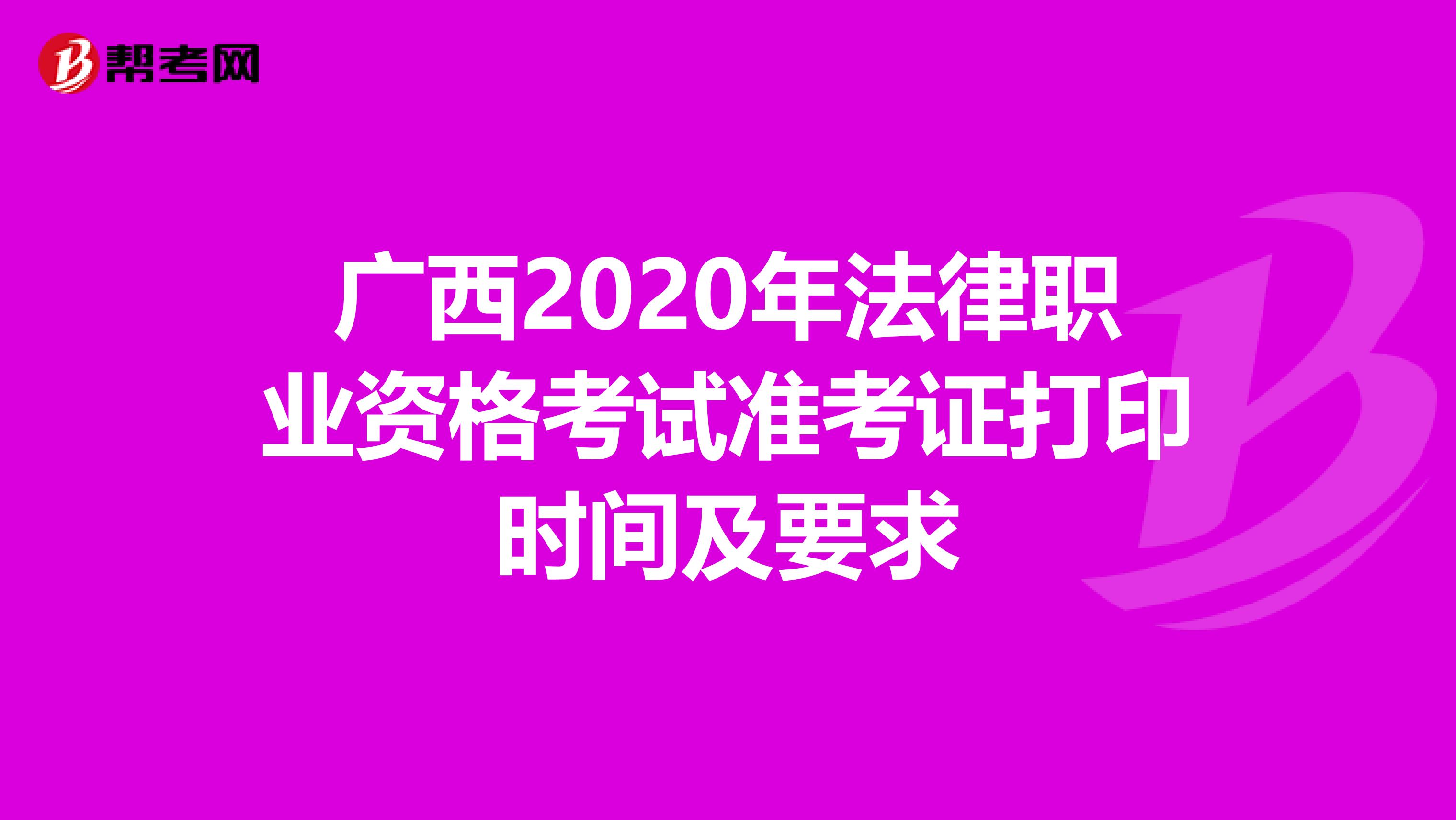 广西2020年法律职业资格考试准考证打印时间及要求