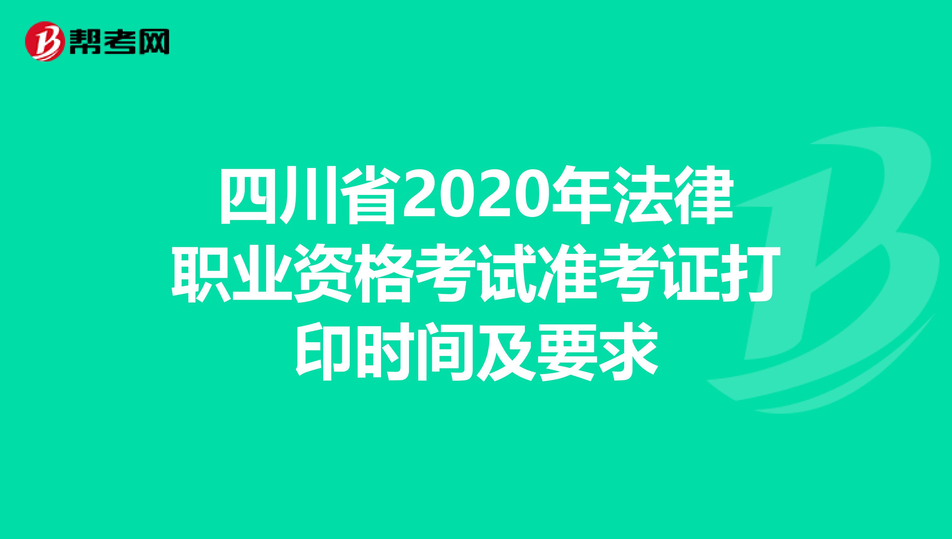 四川省2020年法律职业资格考试准考证打印时间及要求