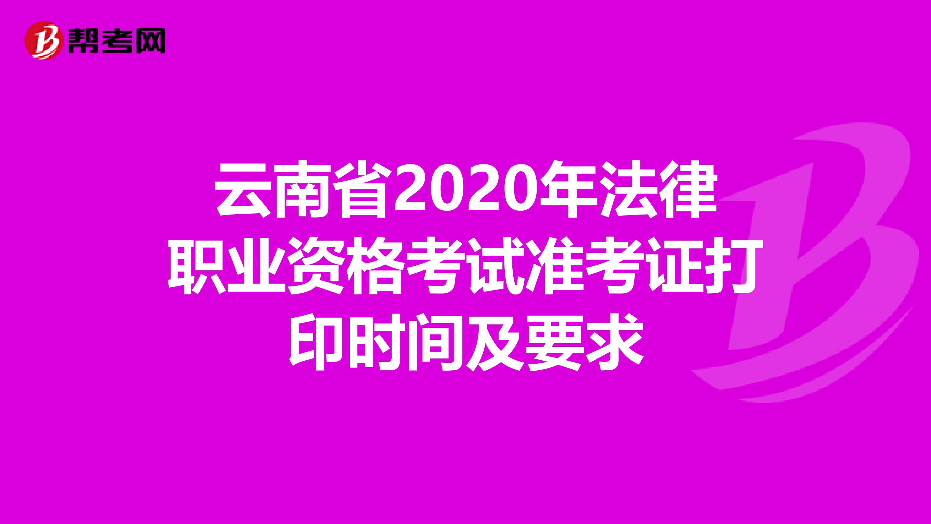 云南省2020年法律职业资格考试准考证打印时间及要求