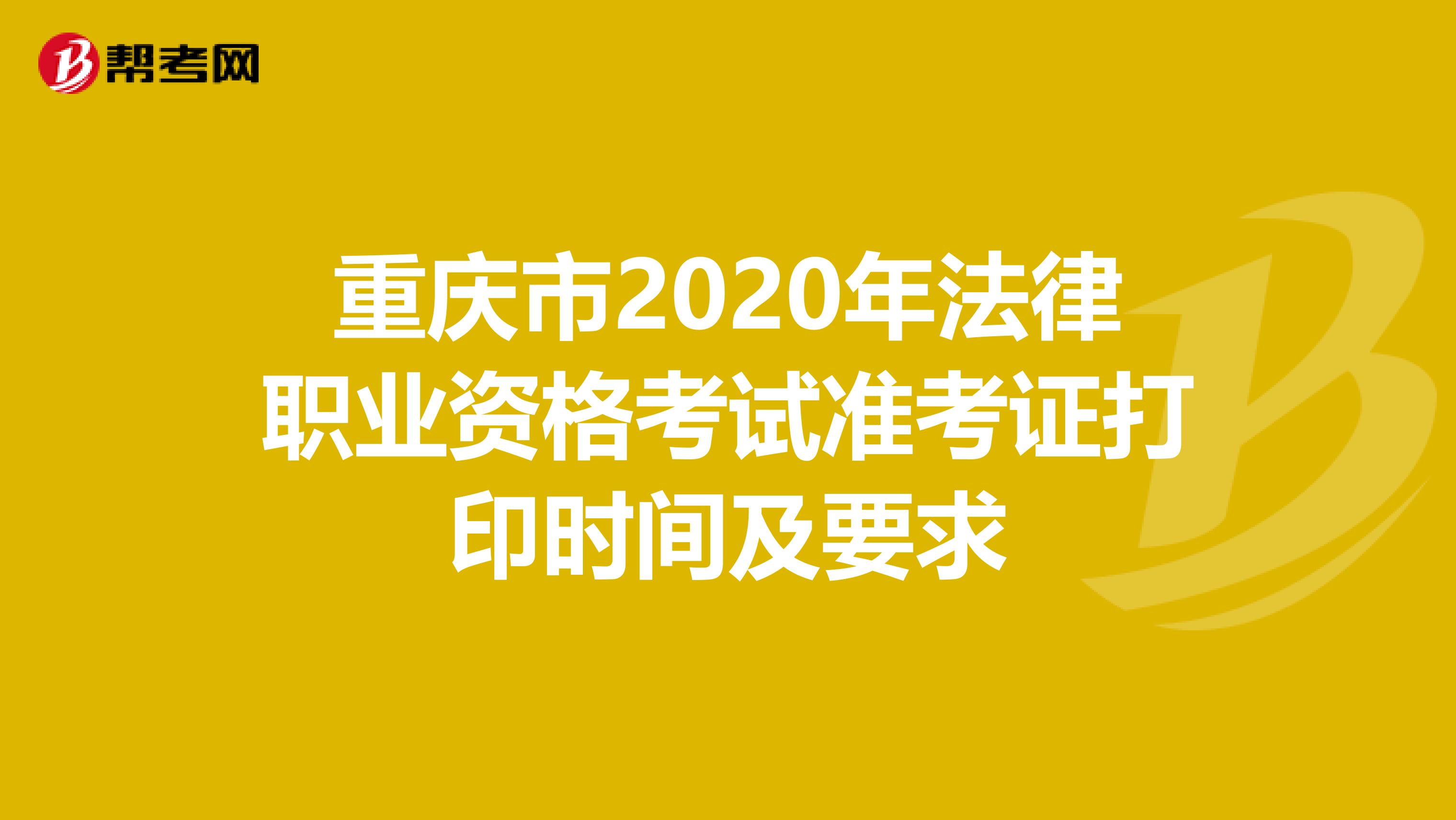 重庆市2020年法律职业资格考试准考证打印时间及要求