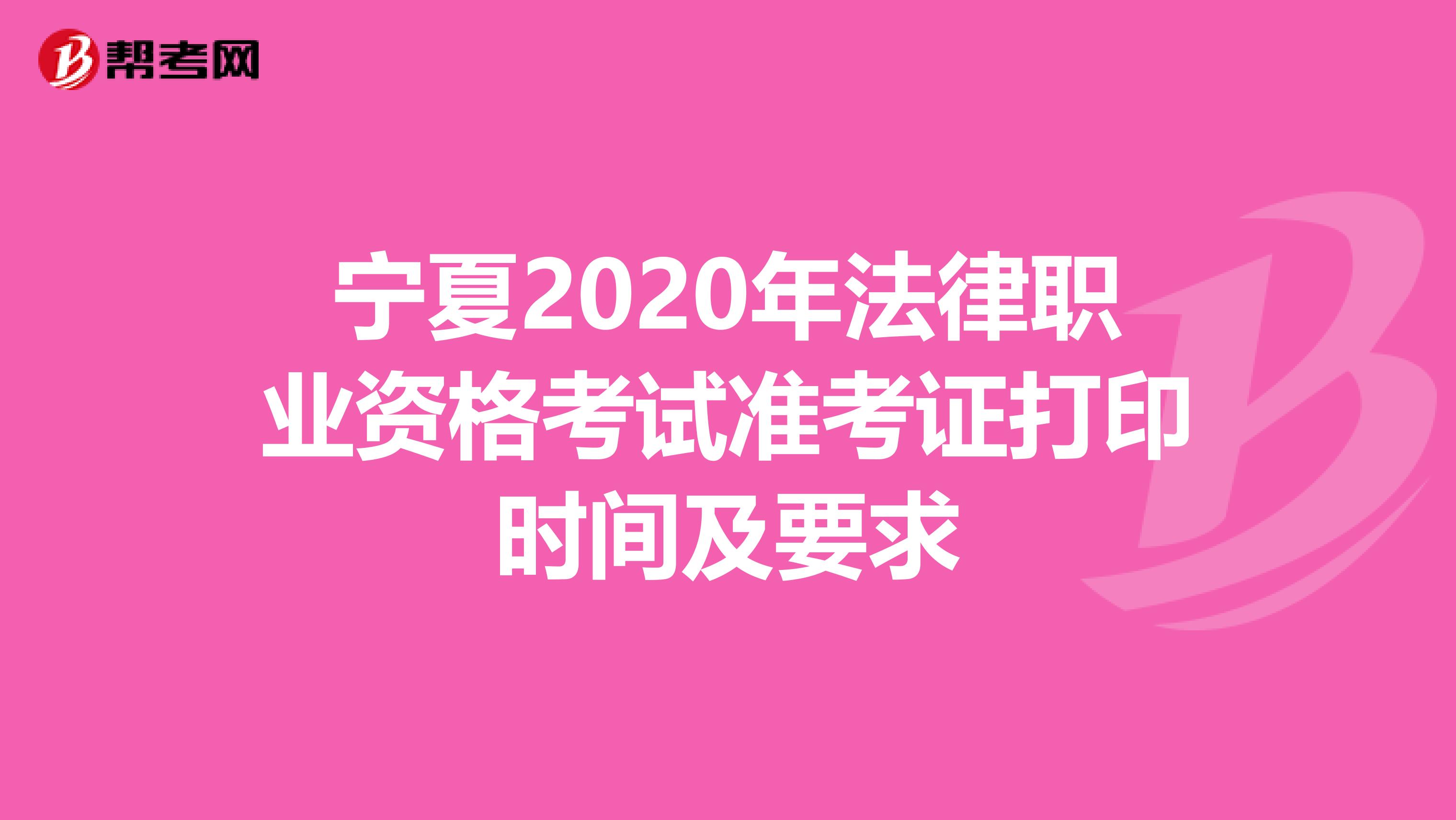 宁夏2020年法律职业资格考试准考证打印时间及要求