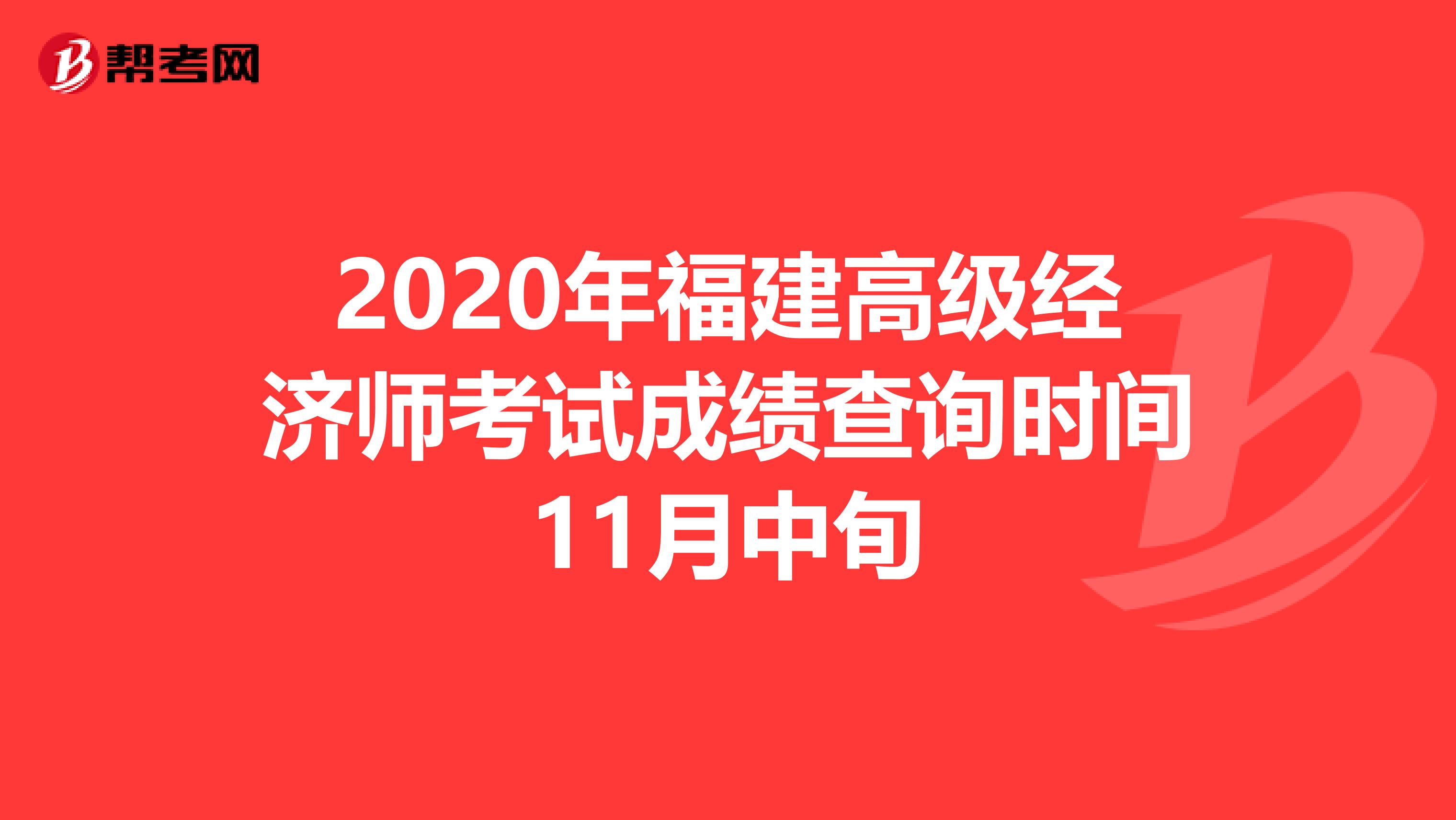 2020年福建高级经济师考试成绩查询时间11月中旬