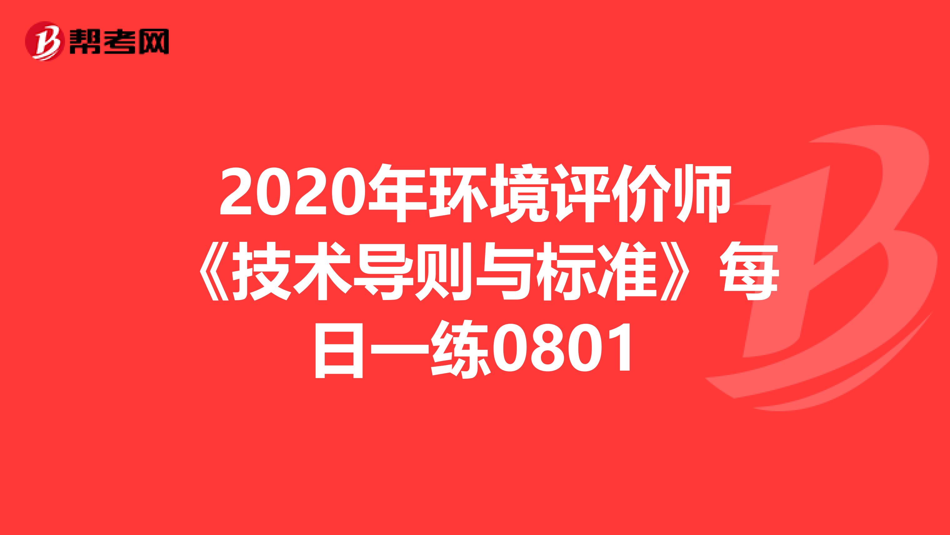2020年环境评价师《技术导则与标准》每日一练0801