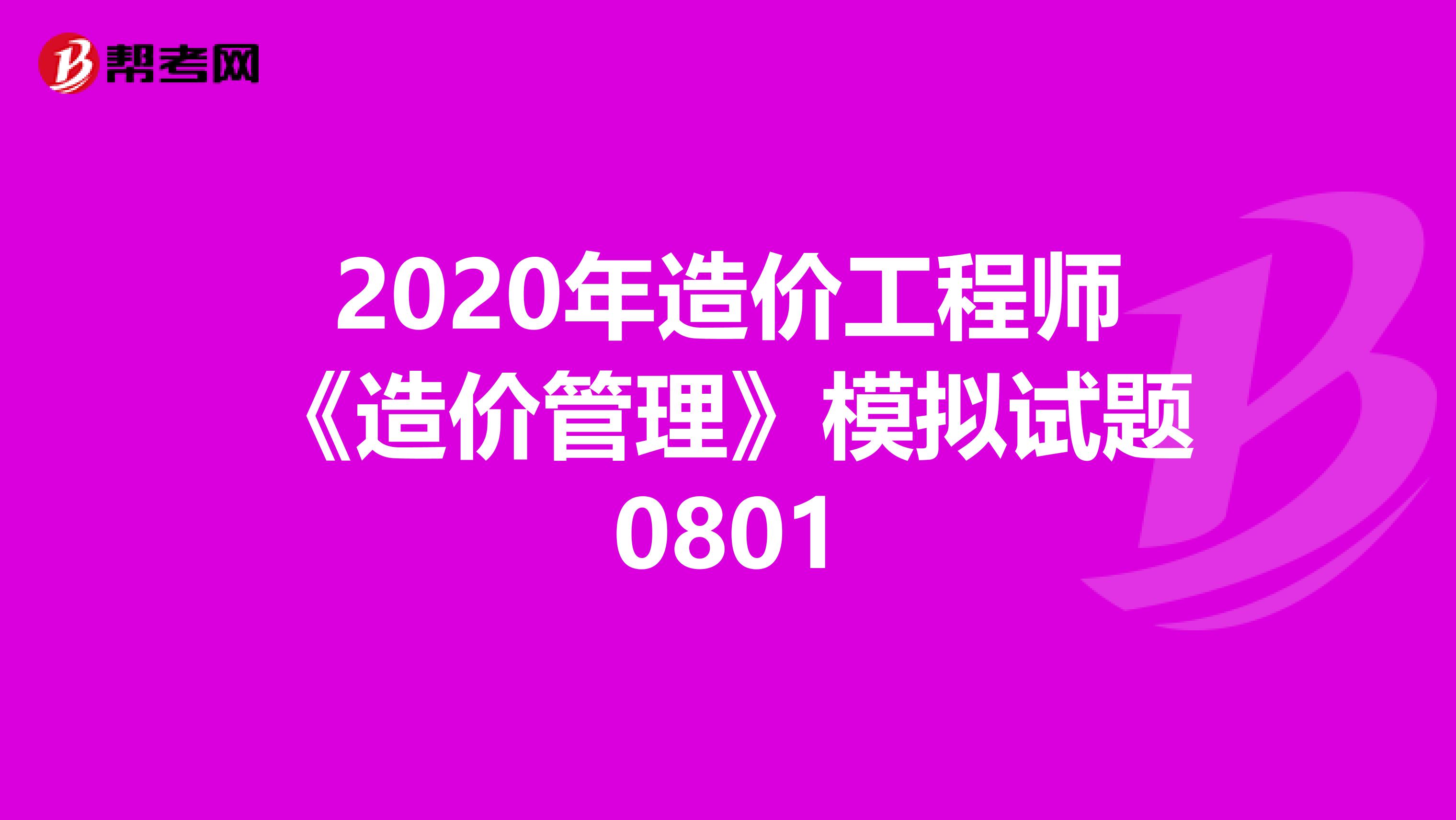 2020年造价工程师《造价管理》模拟试题0801