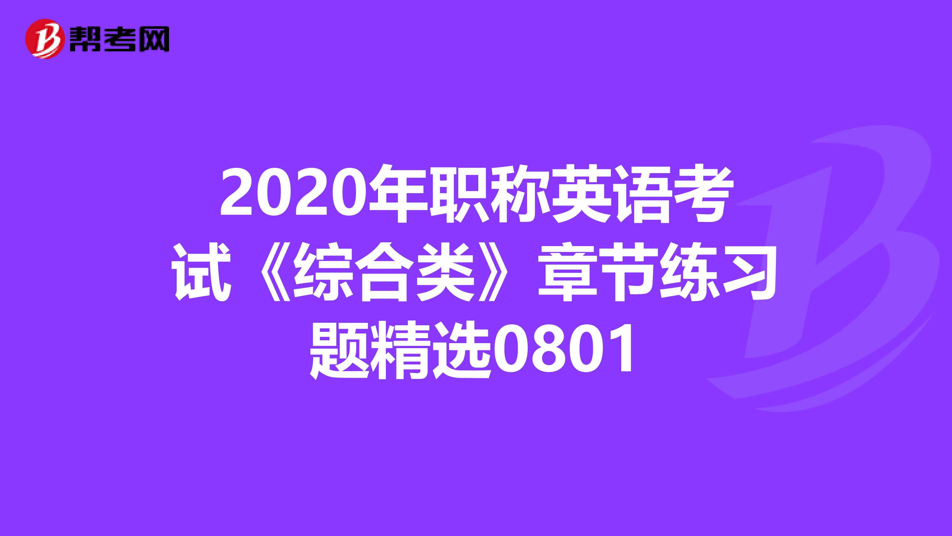 2020年职称英语考试《综合类》章节练习题精选0801